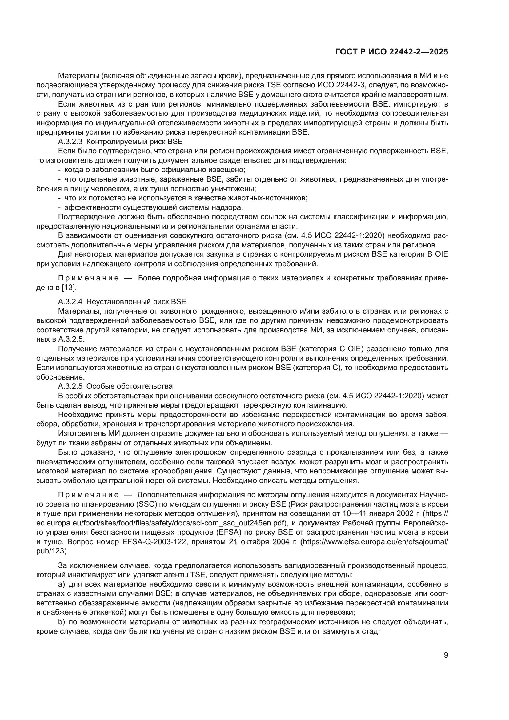 ГОСТ Р ИСО 22442-2-2025