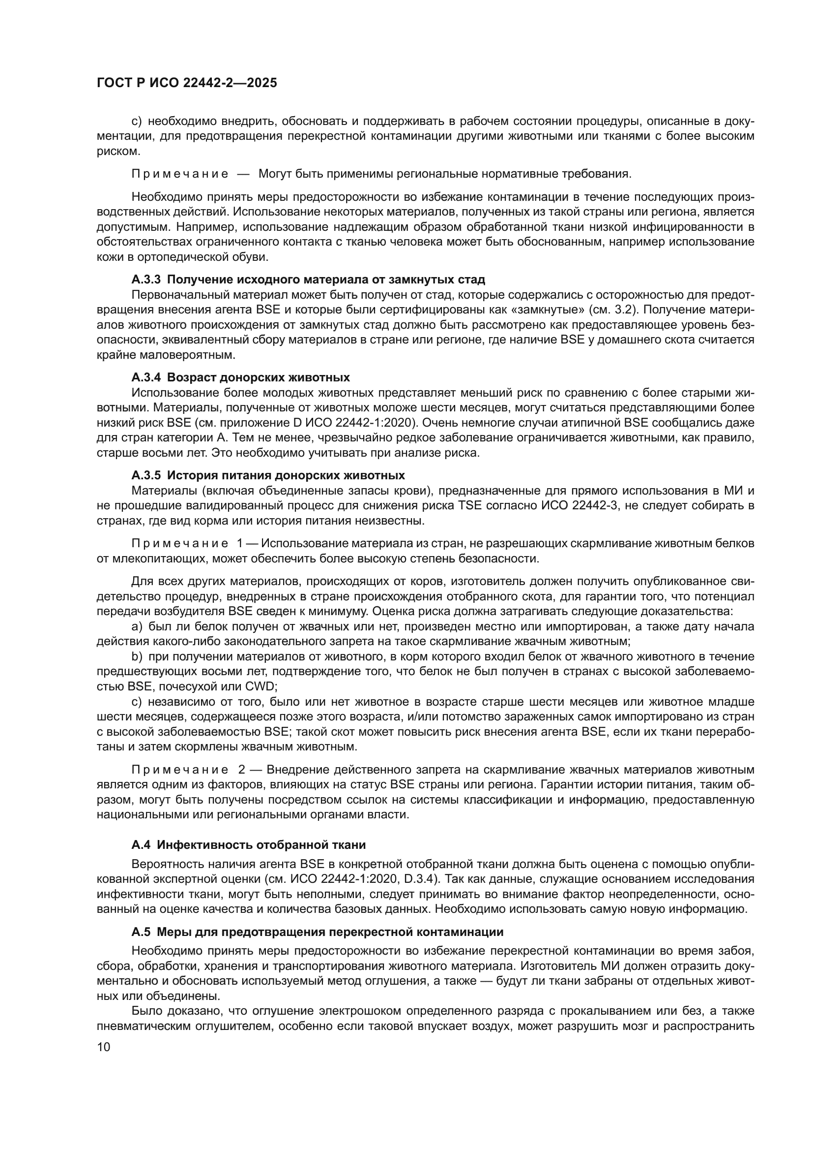 ГОСТ Р ИСО 22442-2-2025