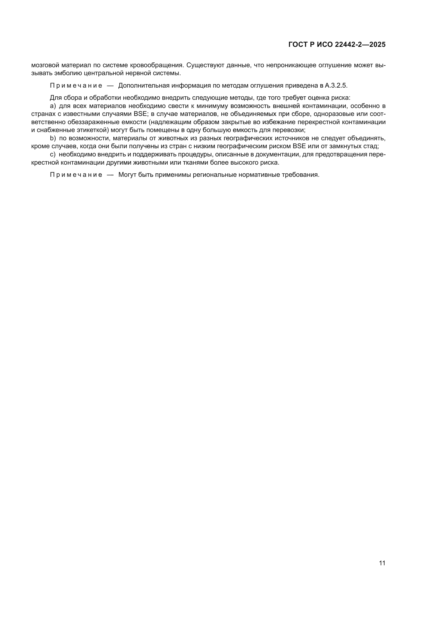 ГОСТ Р ИСО 22442-2-2025