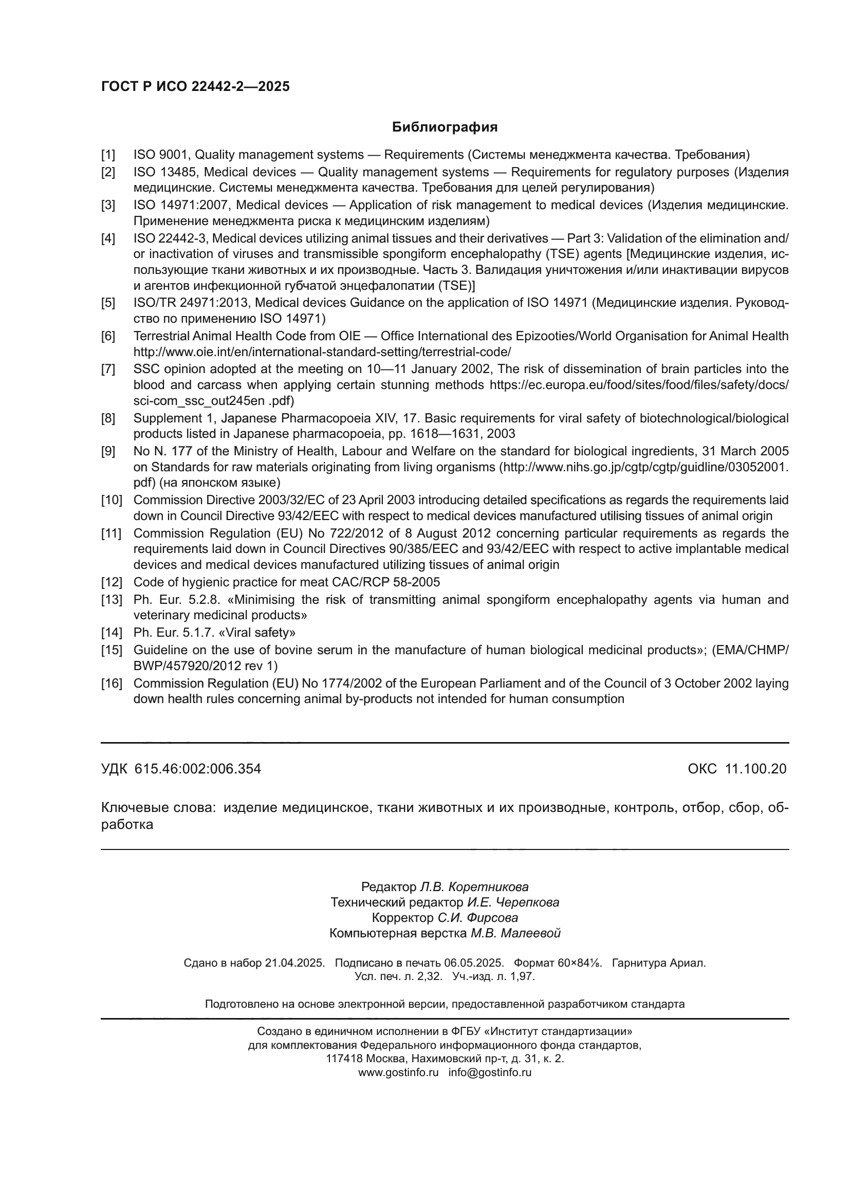 ГОСТ Р ИСО 22442-2-2025