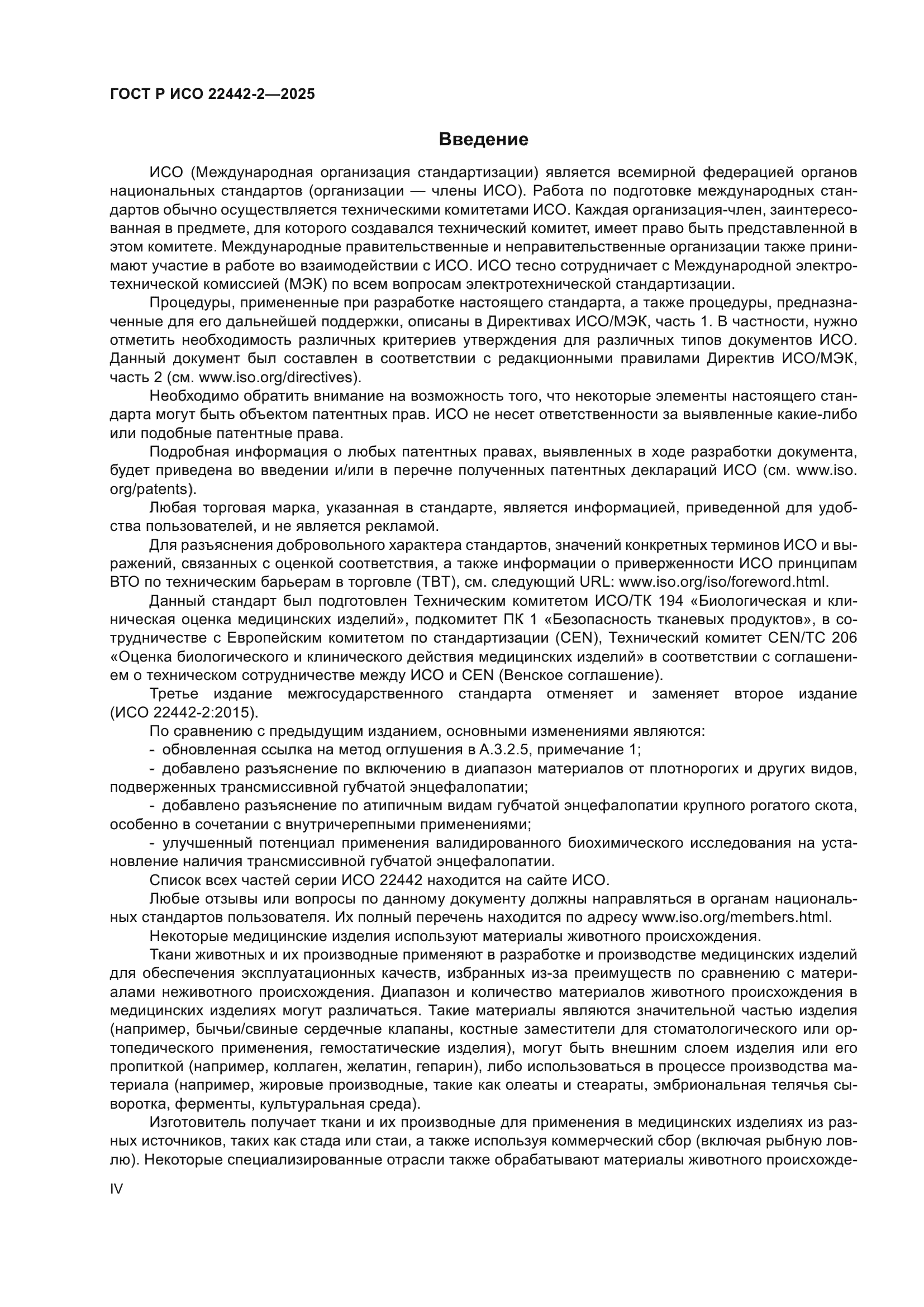 ГОСТ Р ИСО 22442-2-2025