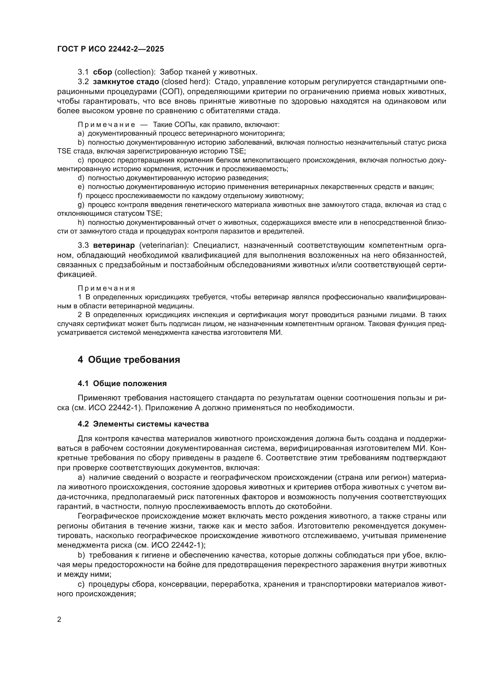 ГОСТ Р ИСО 22442-2-2025