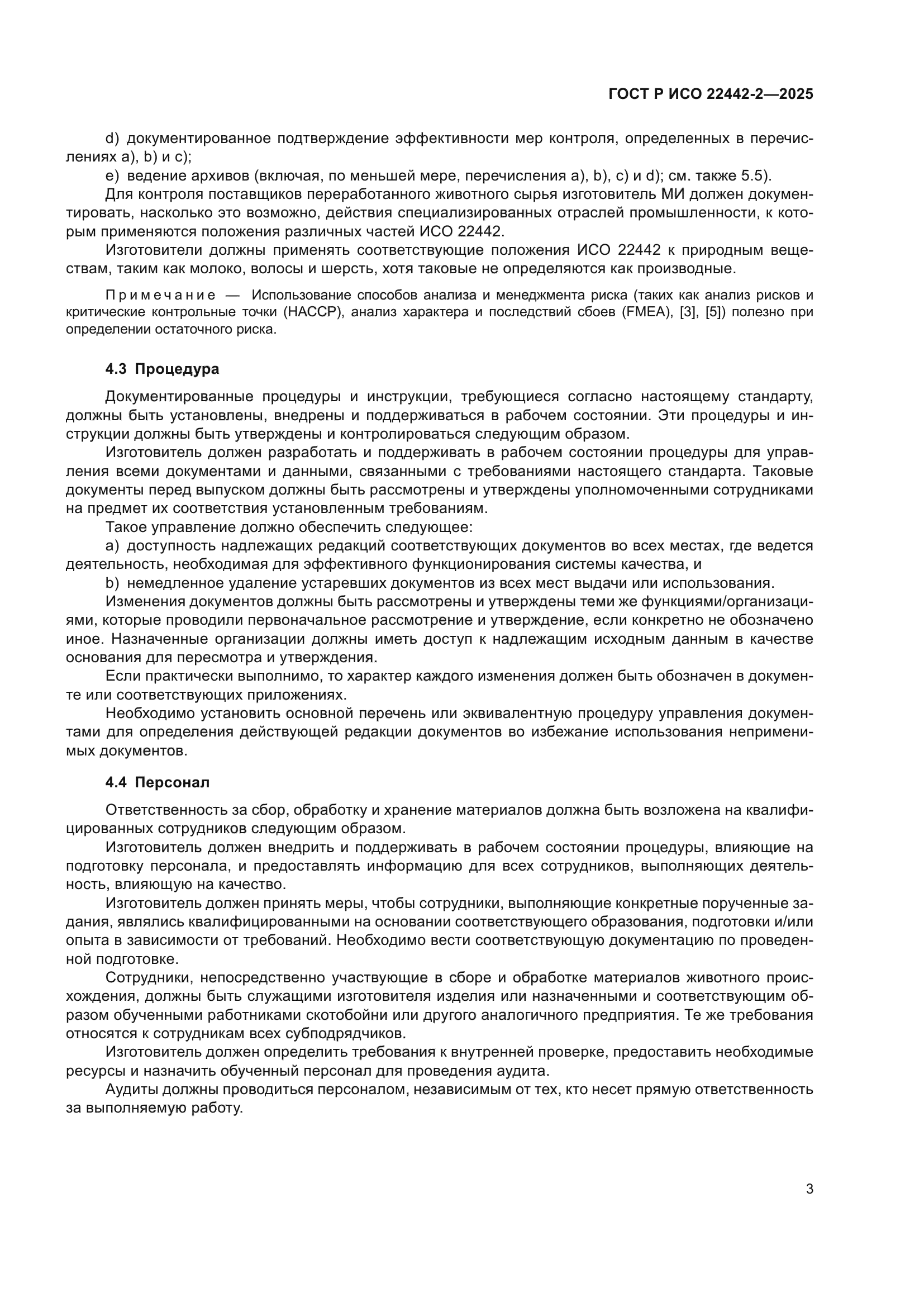 ГОСТ Р ИСО 22442-2-2025