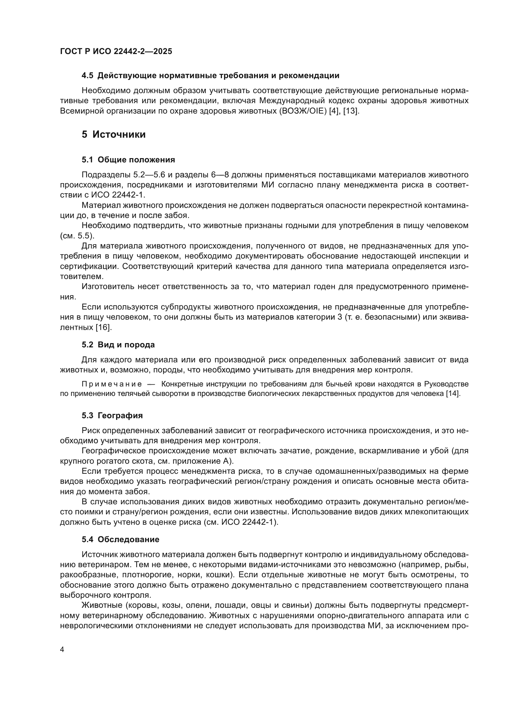 ГОСТ Р ИСО 22442-2-2025