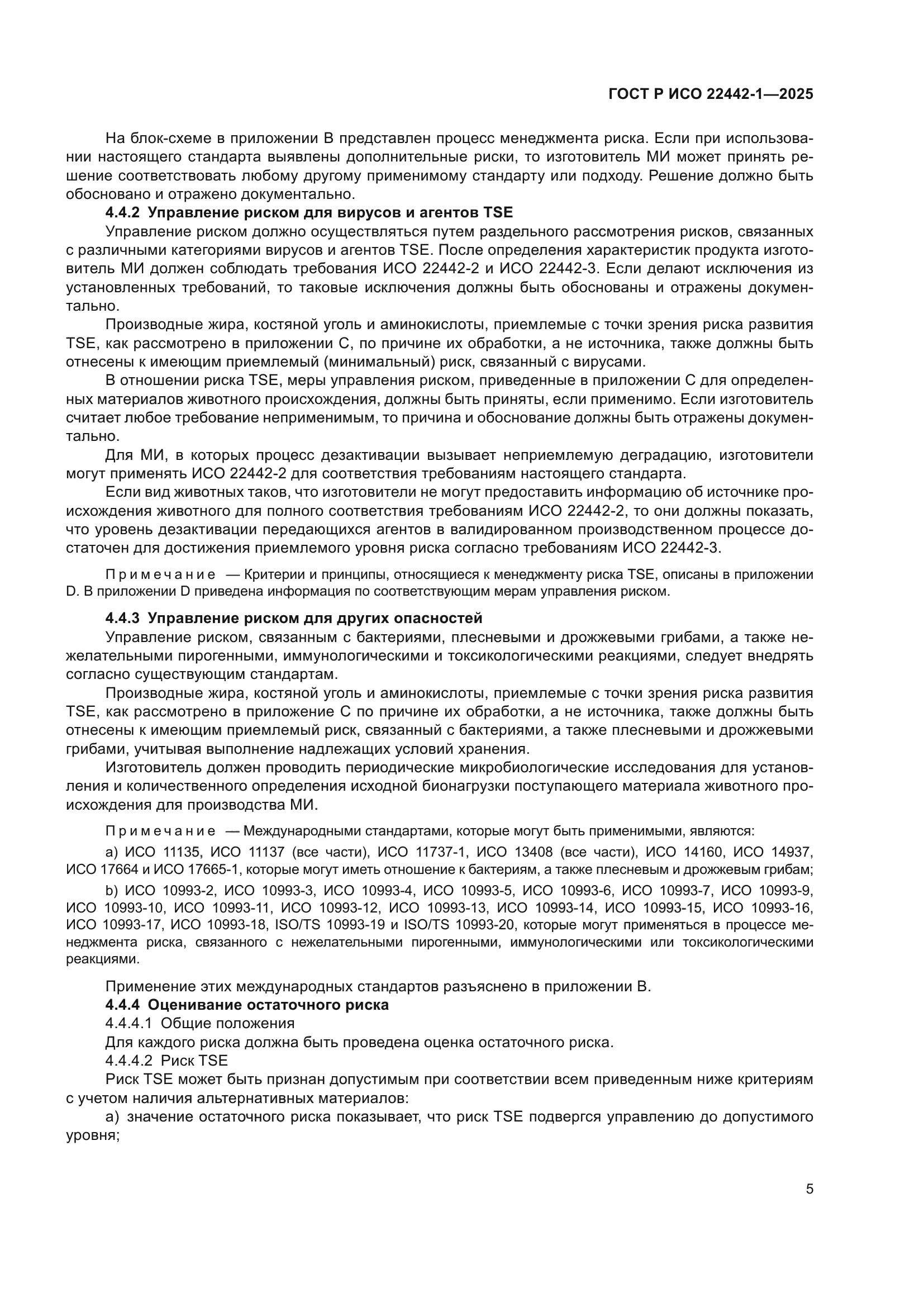 ГОСТ Р ИСО 22442-1-2025