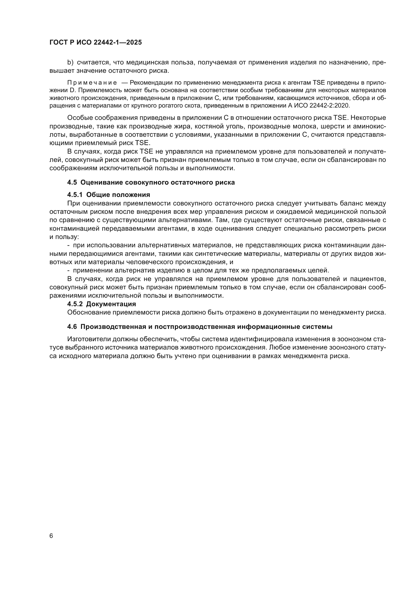 ГОСТ Р ИСО 22442-1-2025