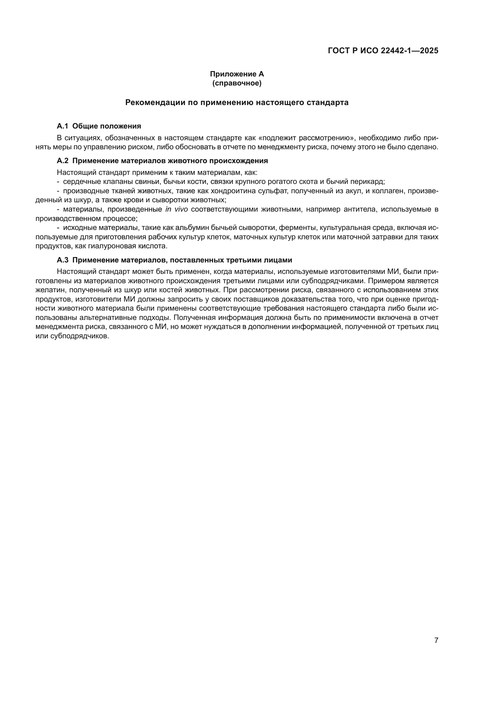 ГОСТ Р ИСО 22442-1-2025