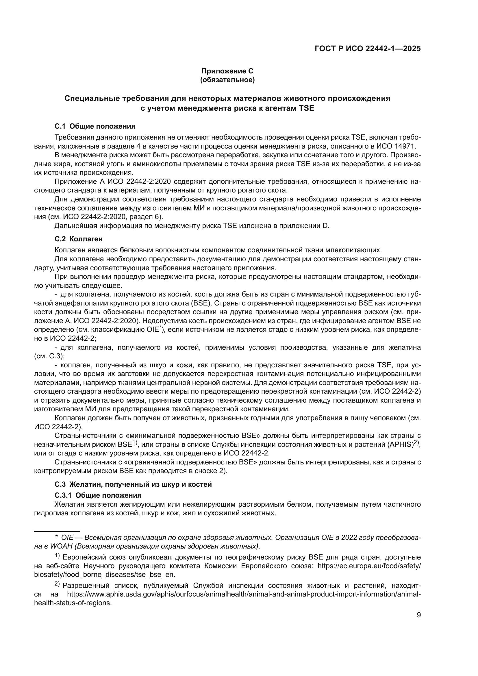 ГОСТ Р ИСО 22442-1-2025