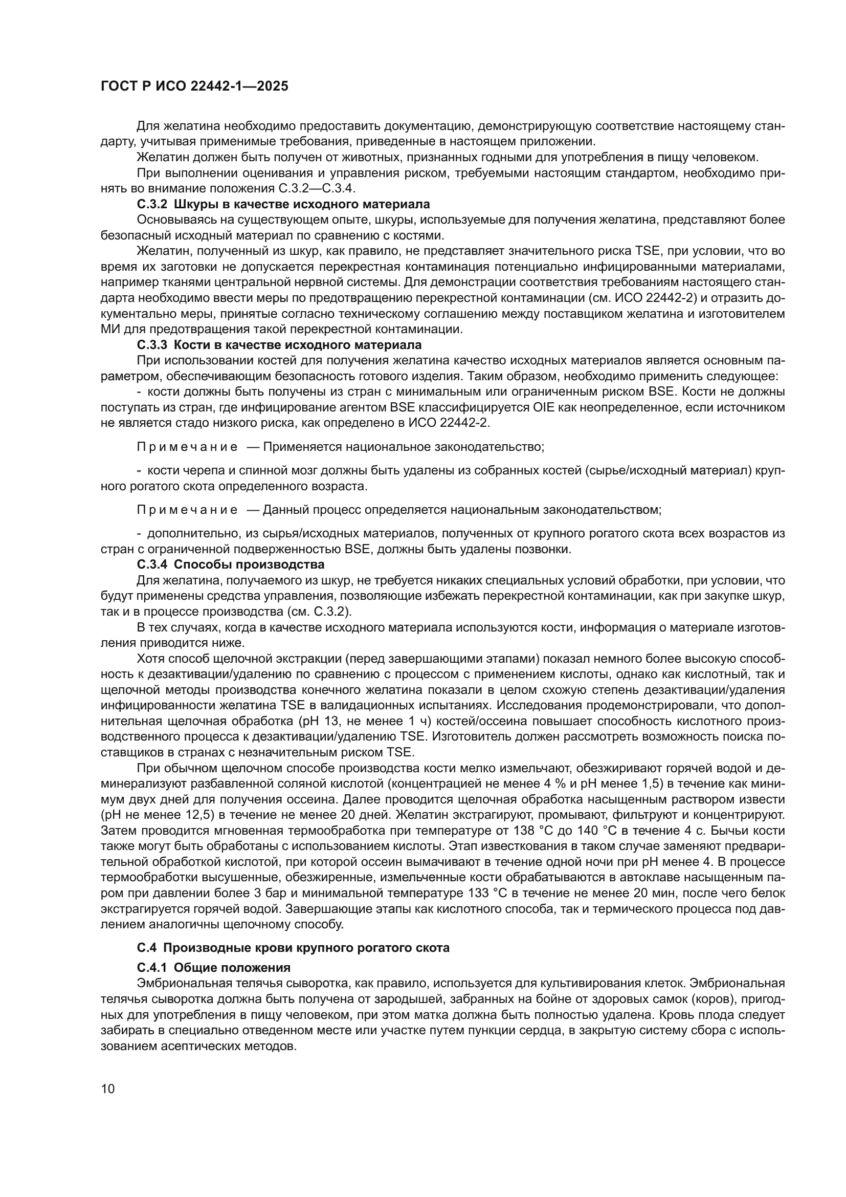 ГОСТ Р ИСО 22442-1-2025