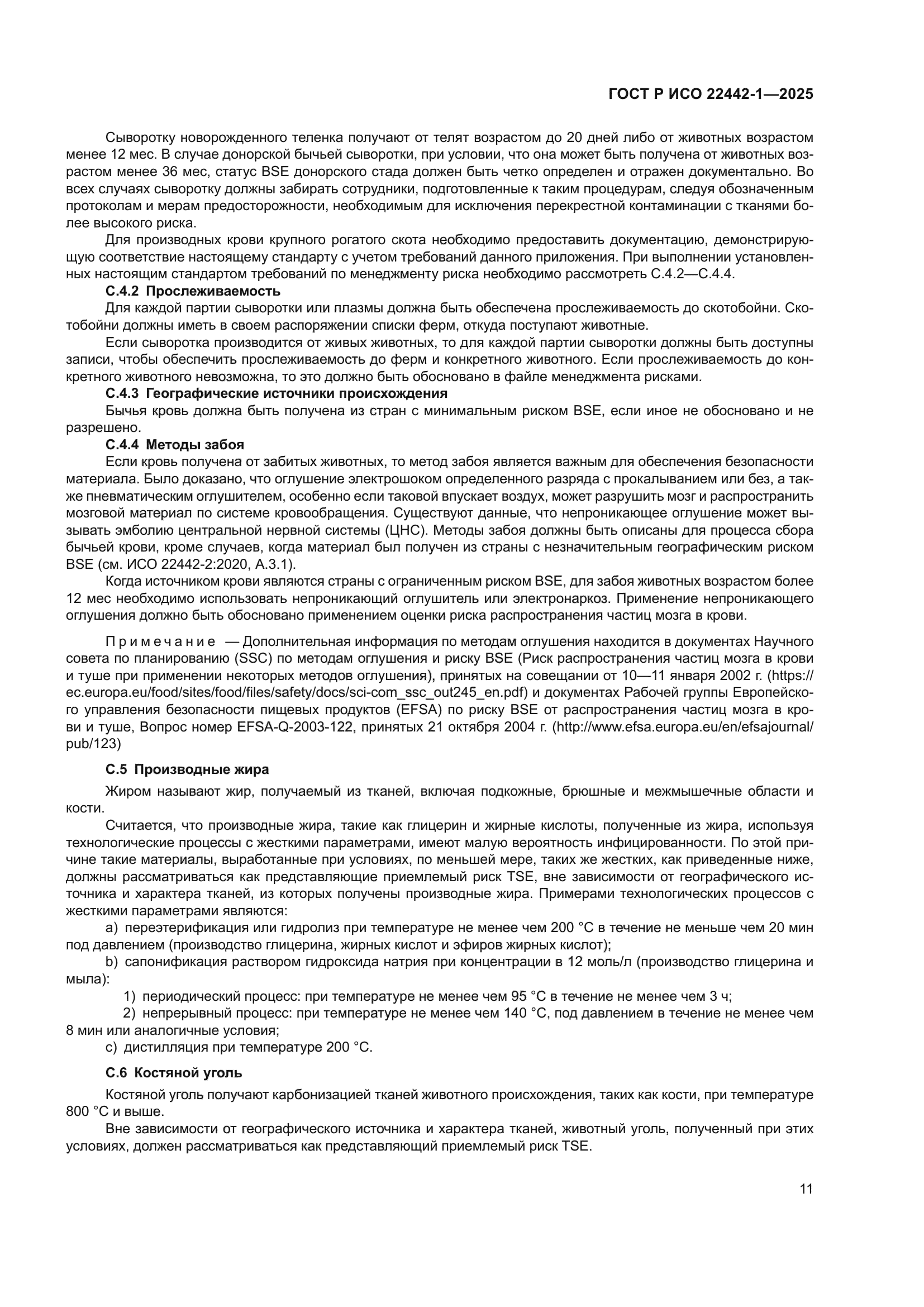 ГОСТ Р ИСО 22442-1-2025