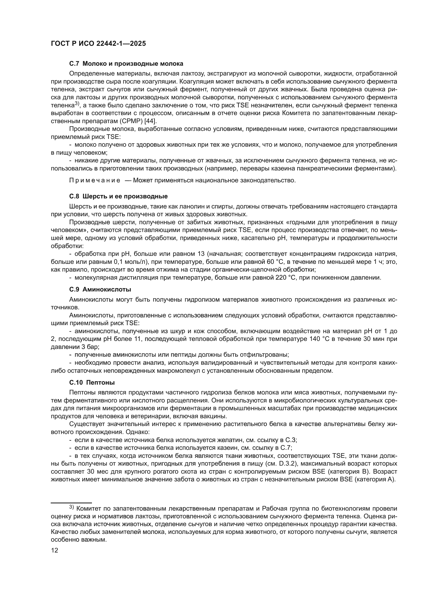 ГОСТ Р ИСО 22442-1-2025