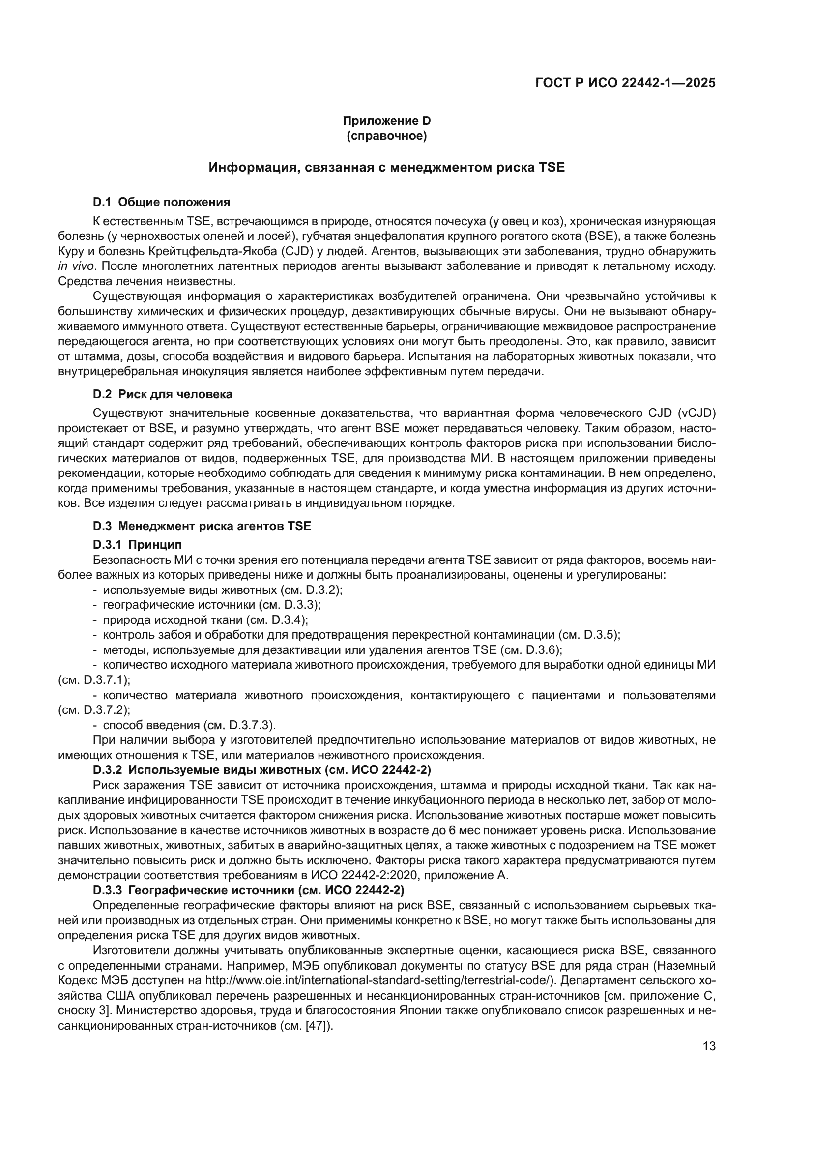 ГОСТ Р ИСО 22442-1-2025