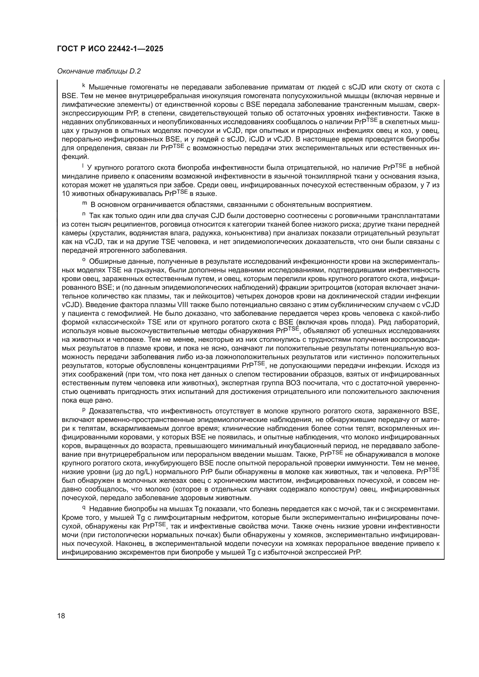 ГОСТ Р ИСО 22442-1-2025