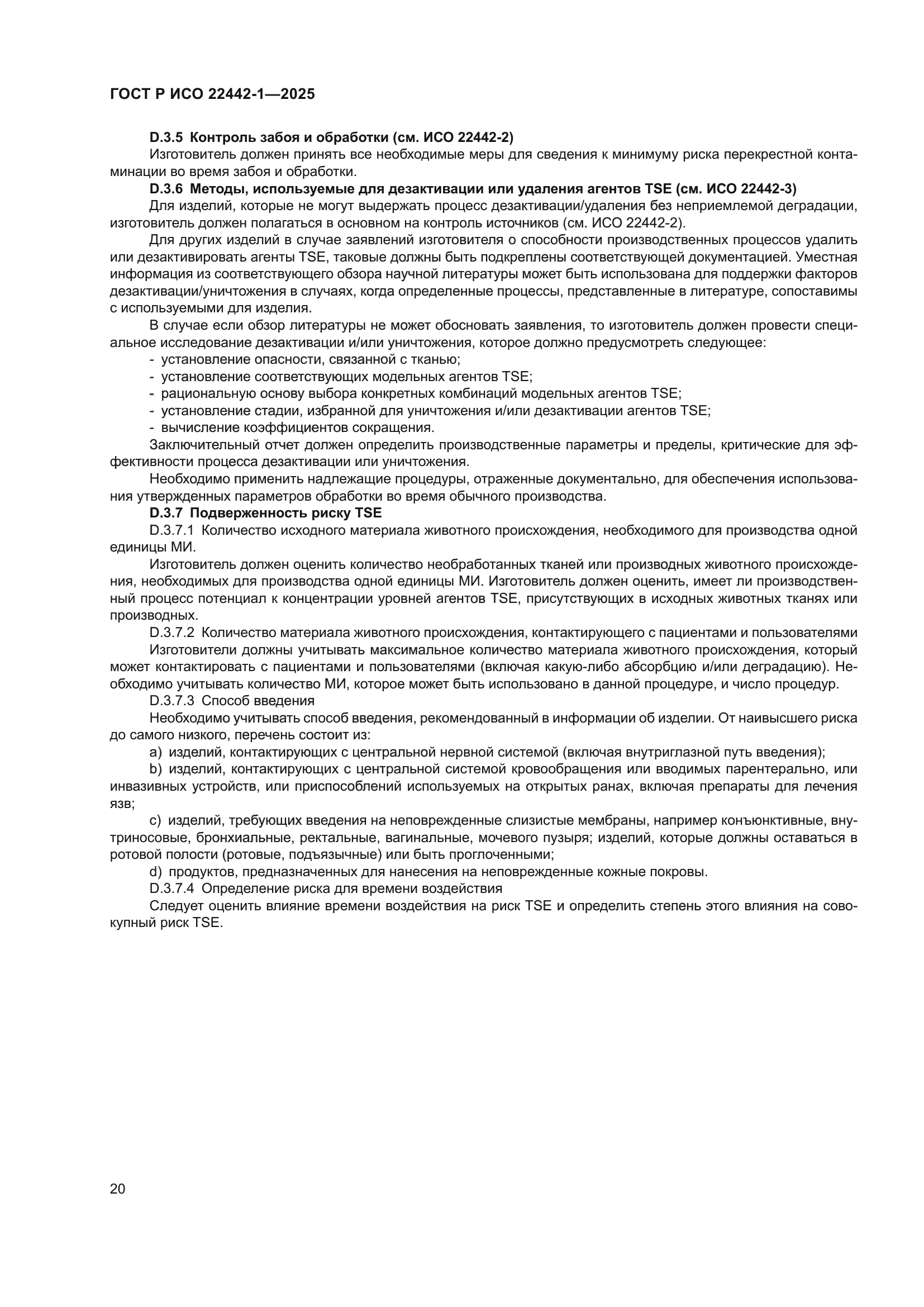 ГОСТ Р ИСО 22442-1-2025