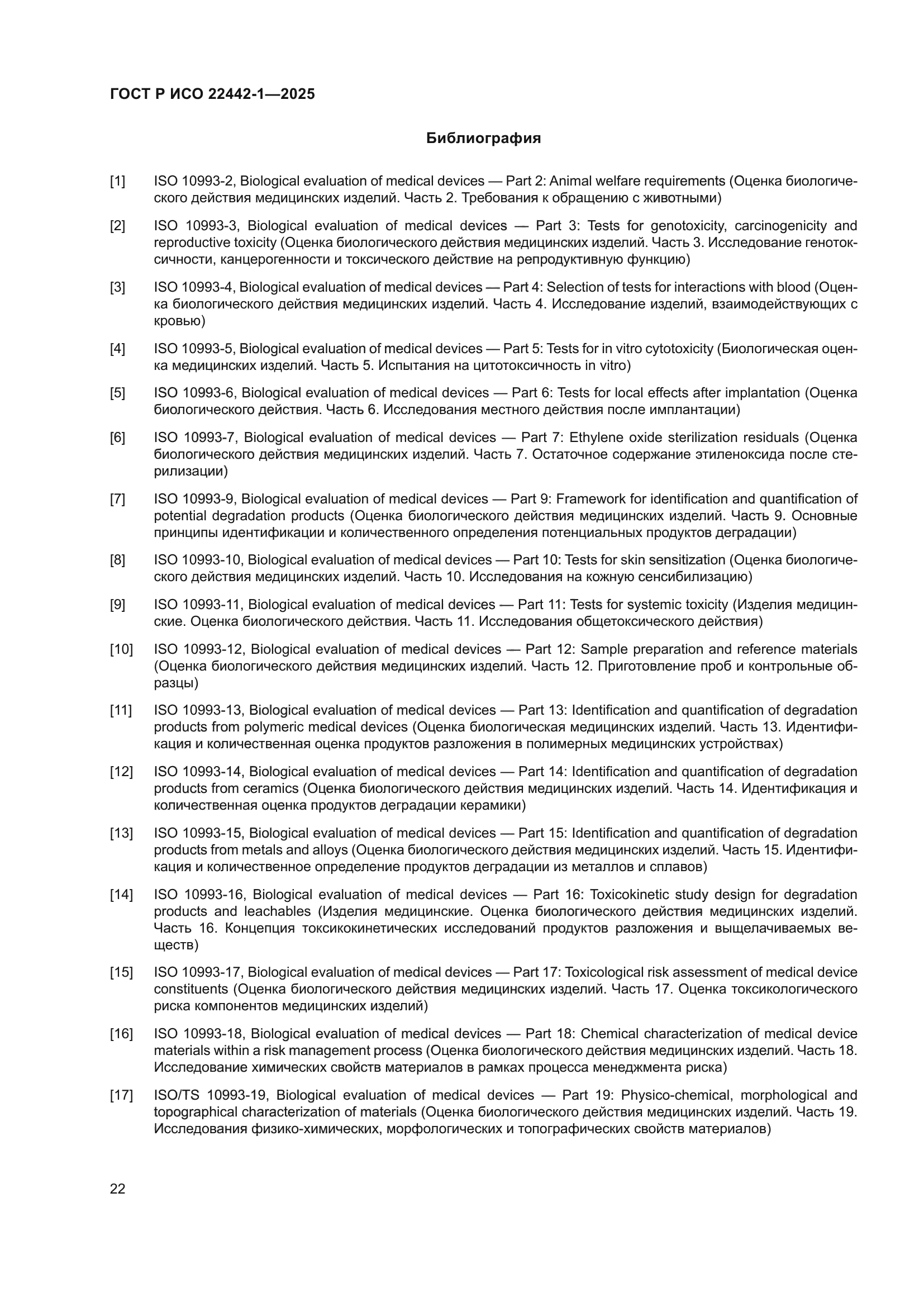 ГОСТ Р ИСО 22442-1-2025