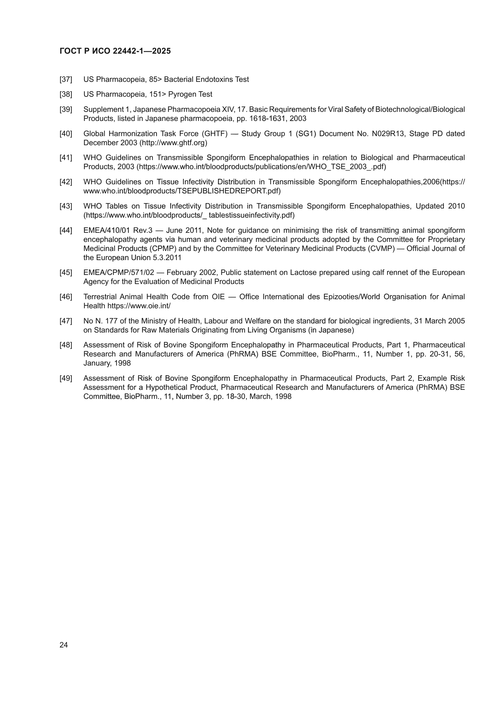 ГОСТ Р ИСО 22442-1-2025