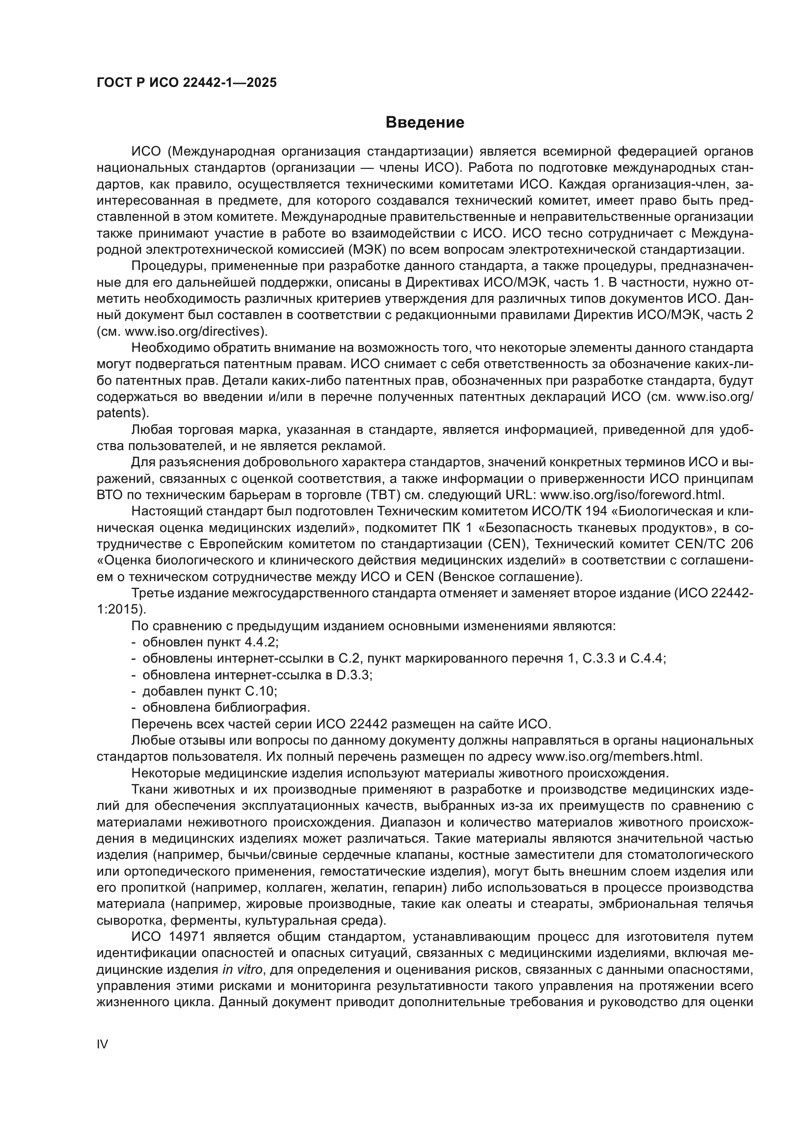 ГОСТ Р ИСО 22442-1-2025