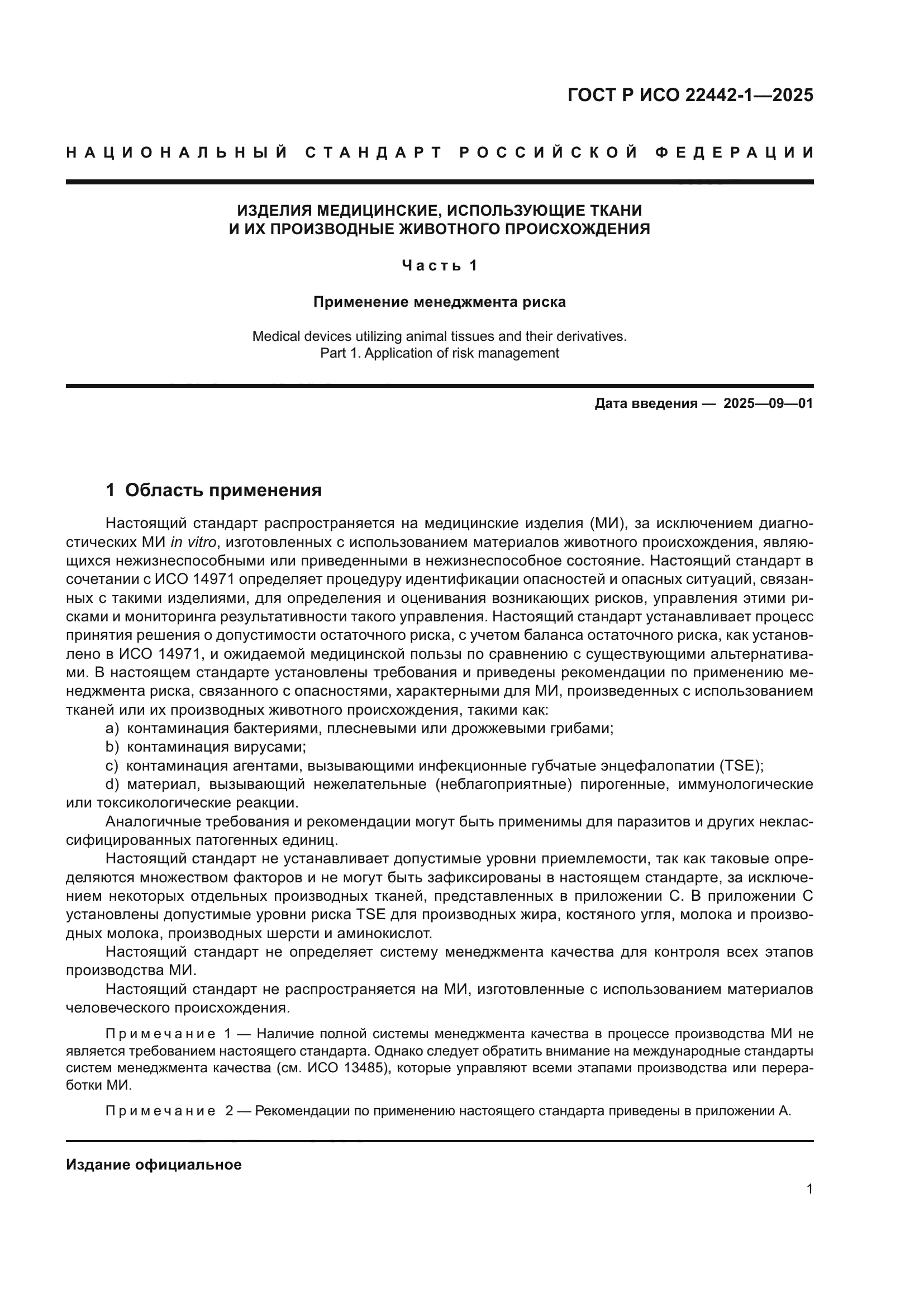 ГОСТ Р ИСО 22442-1-2025