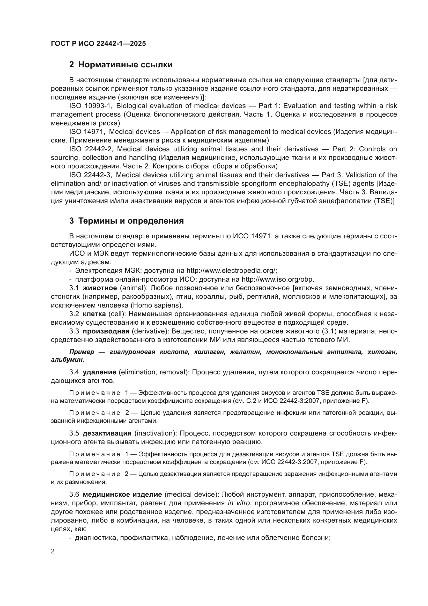 ГОСТ Р ИСО 22442-1-2025