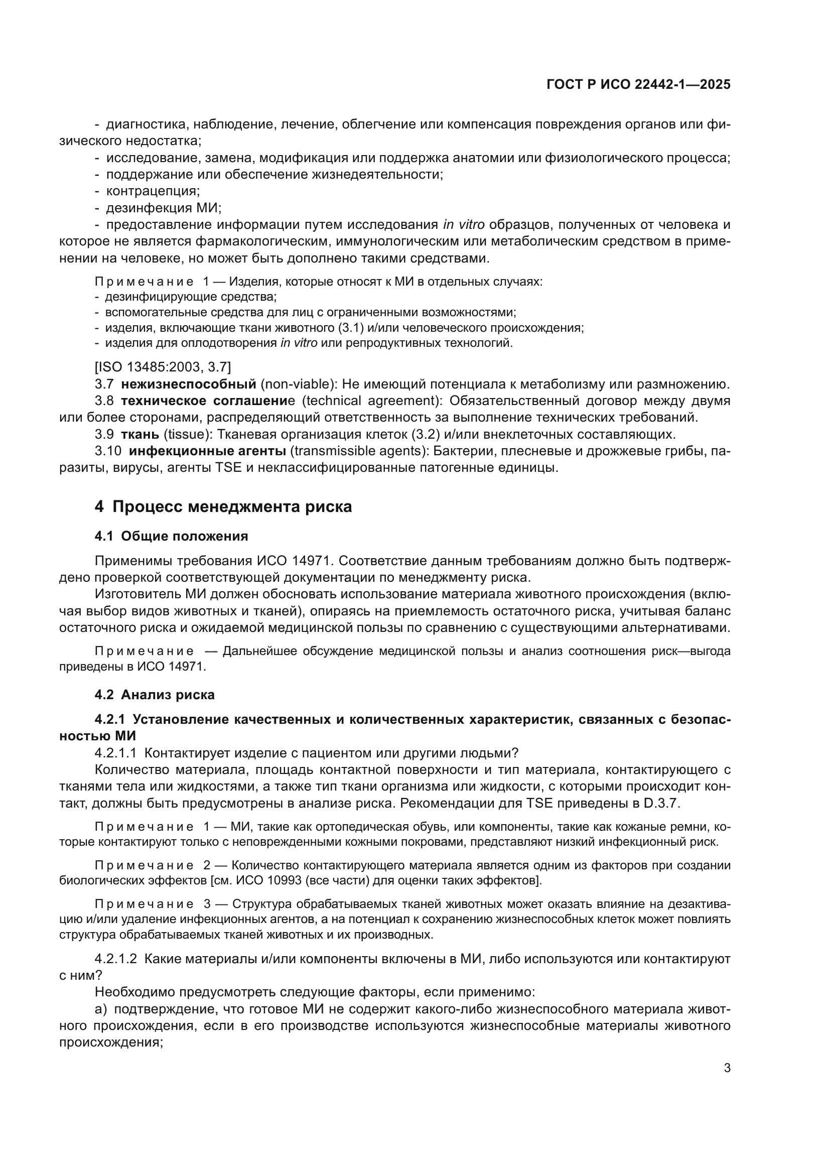 ГОСТ Р ИСО 22442-1-2025