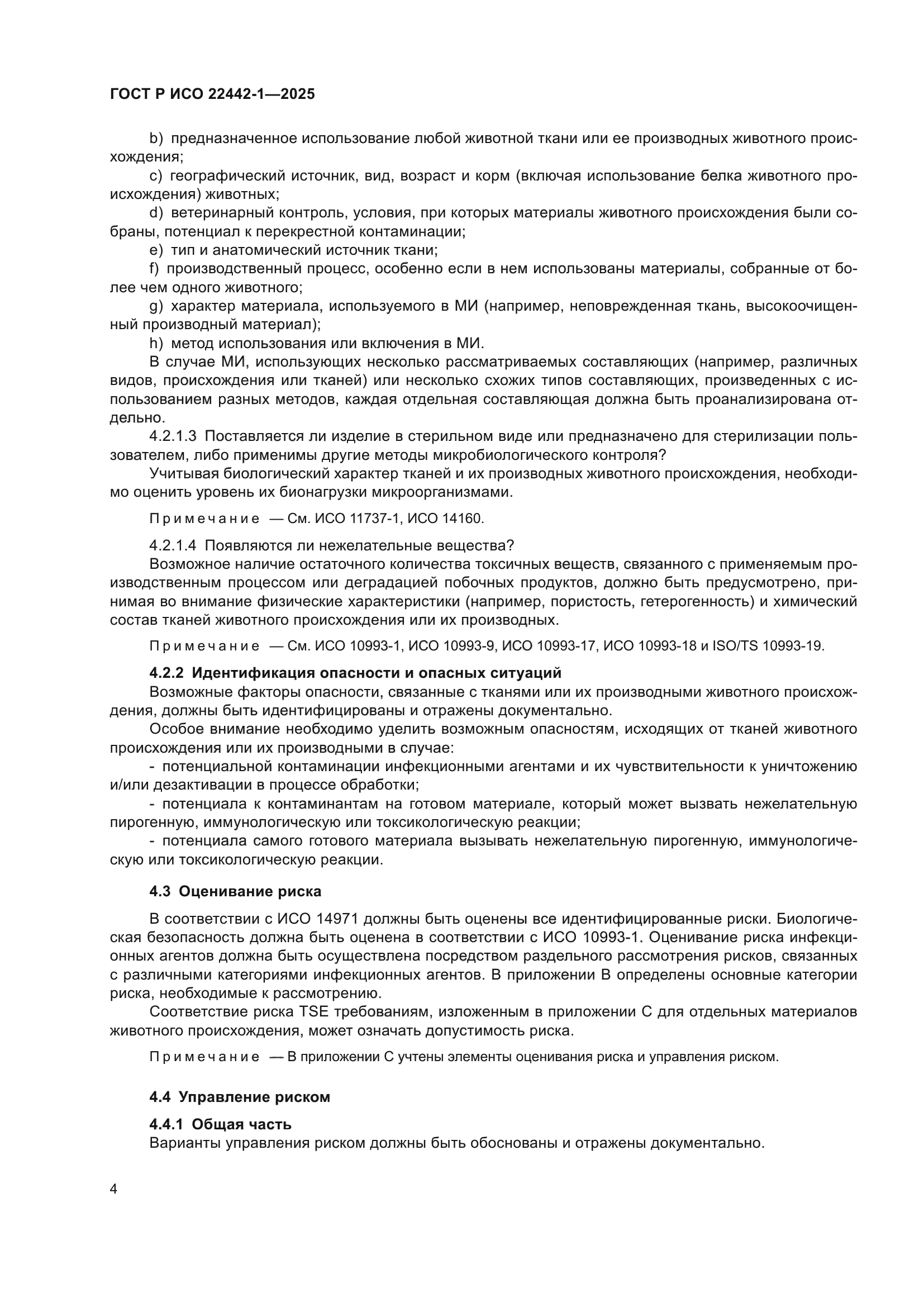 ГОСТ Р ИСО 22442-1-2025