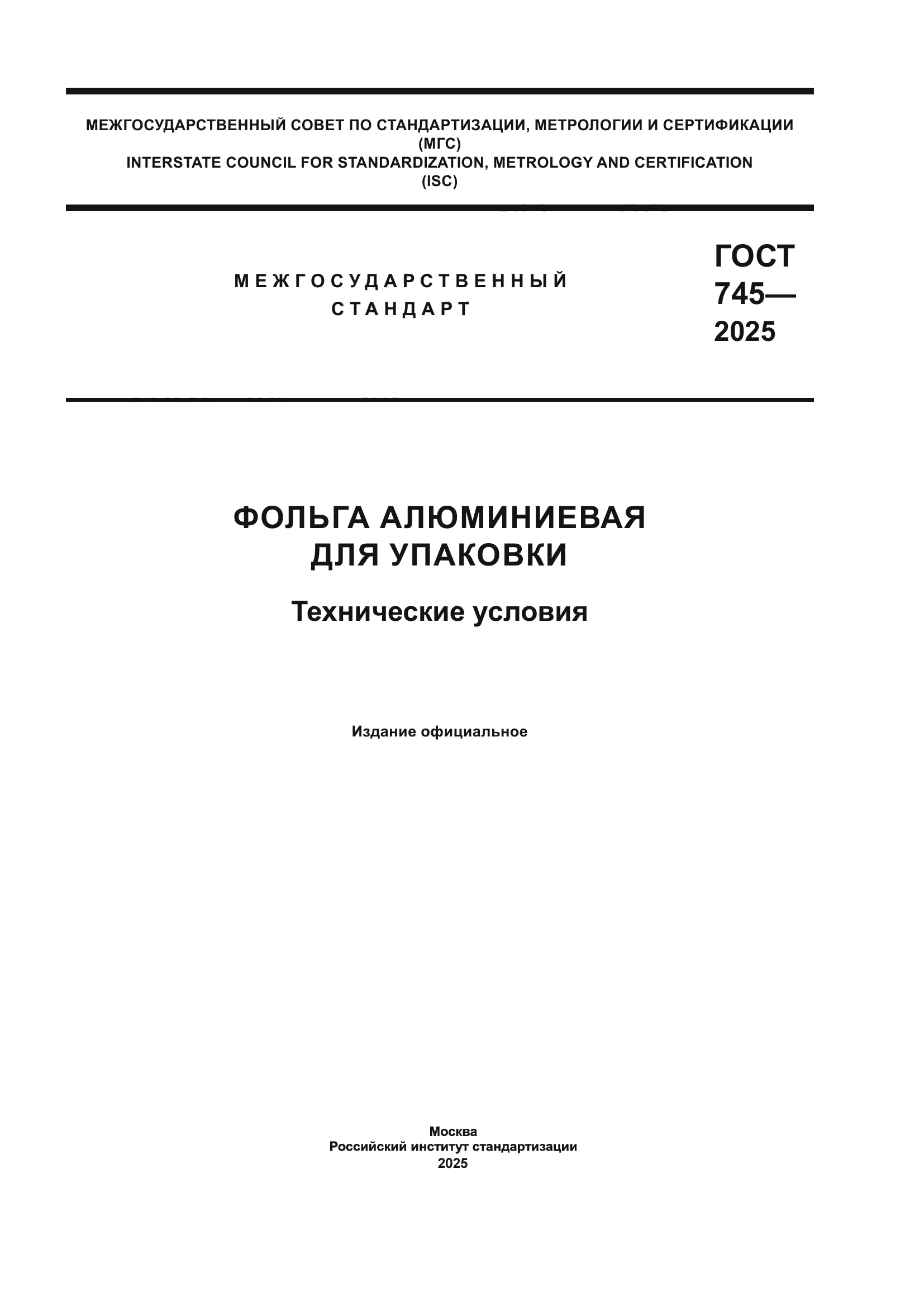ГОСТ 745-2025