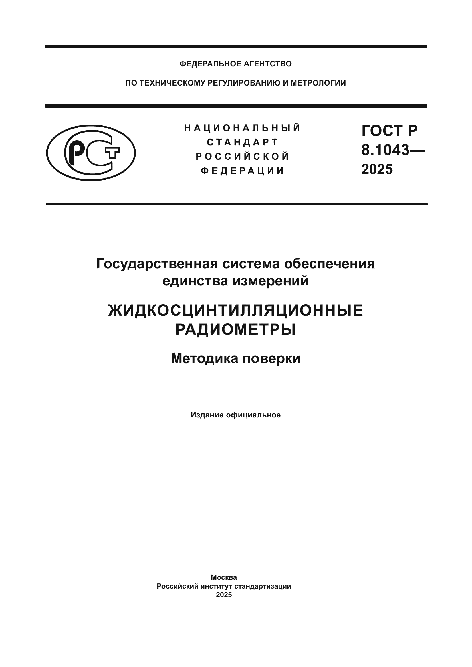 ГОСТ Р 8.1043-2025