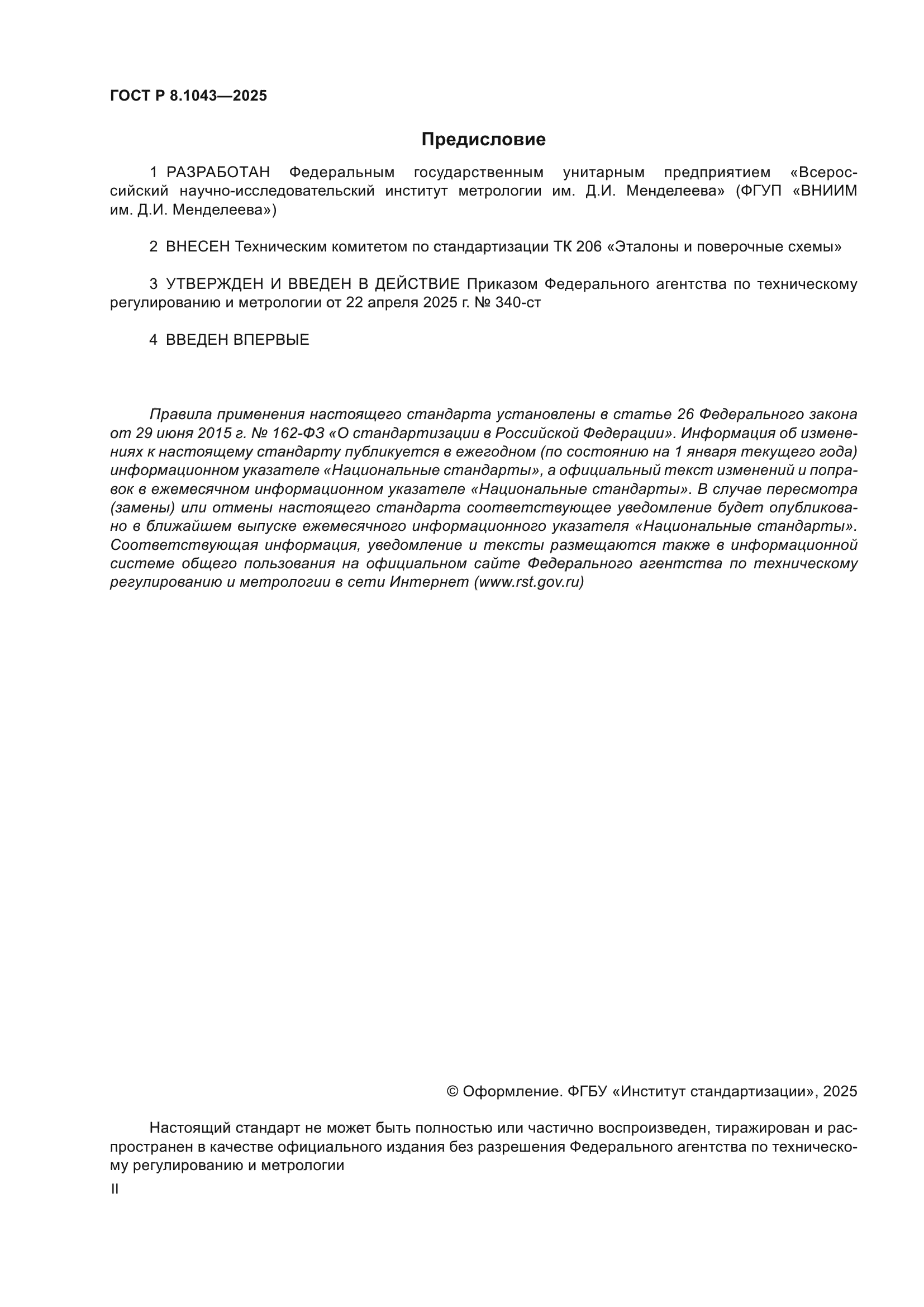 ГОСТ Р 8.1043-2025