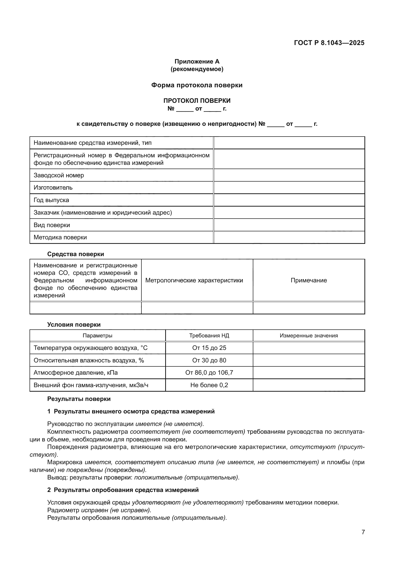 ГОСТ Р 8.1043-2025