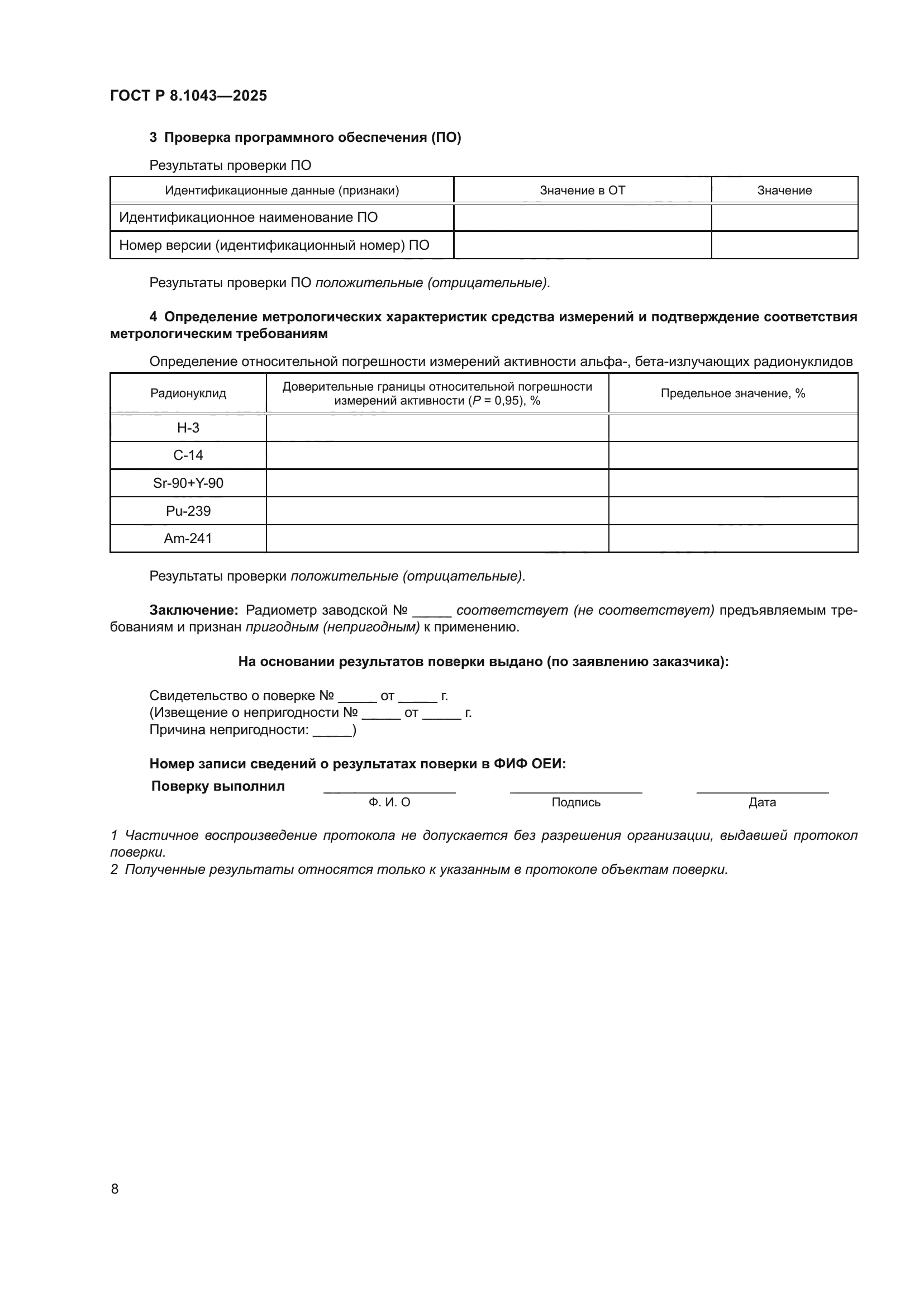 ГОСТ Р 8.1043-2025