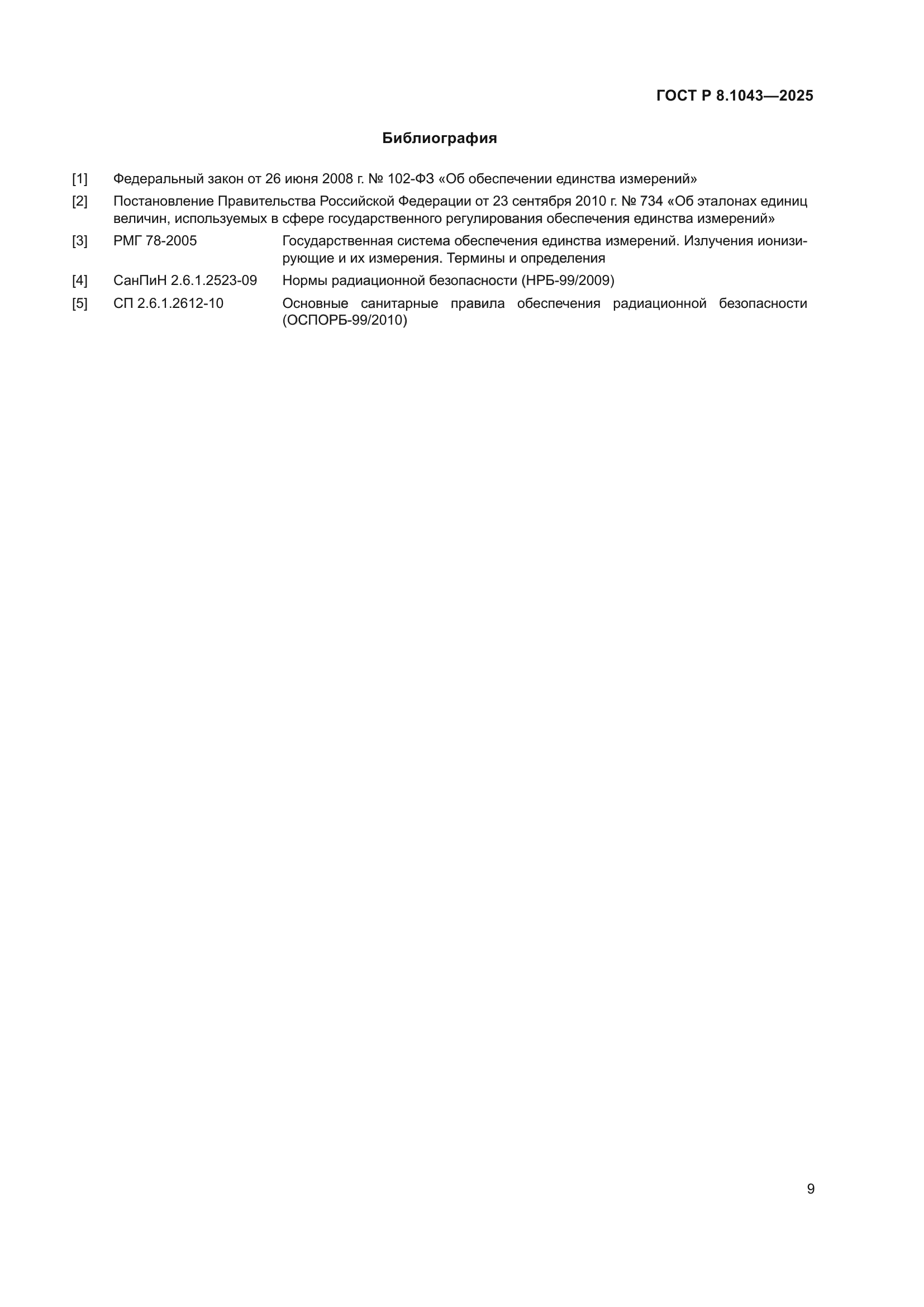 ГОСТ Р 8.1043-2025