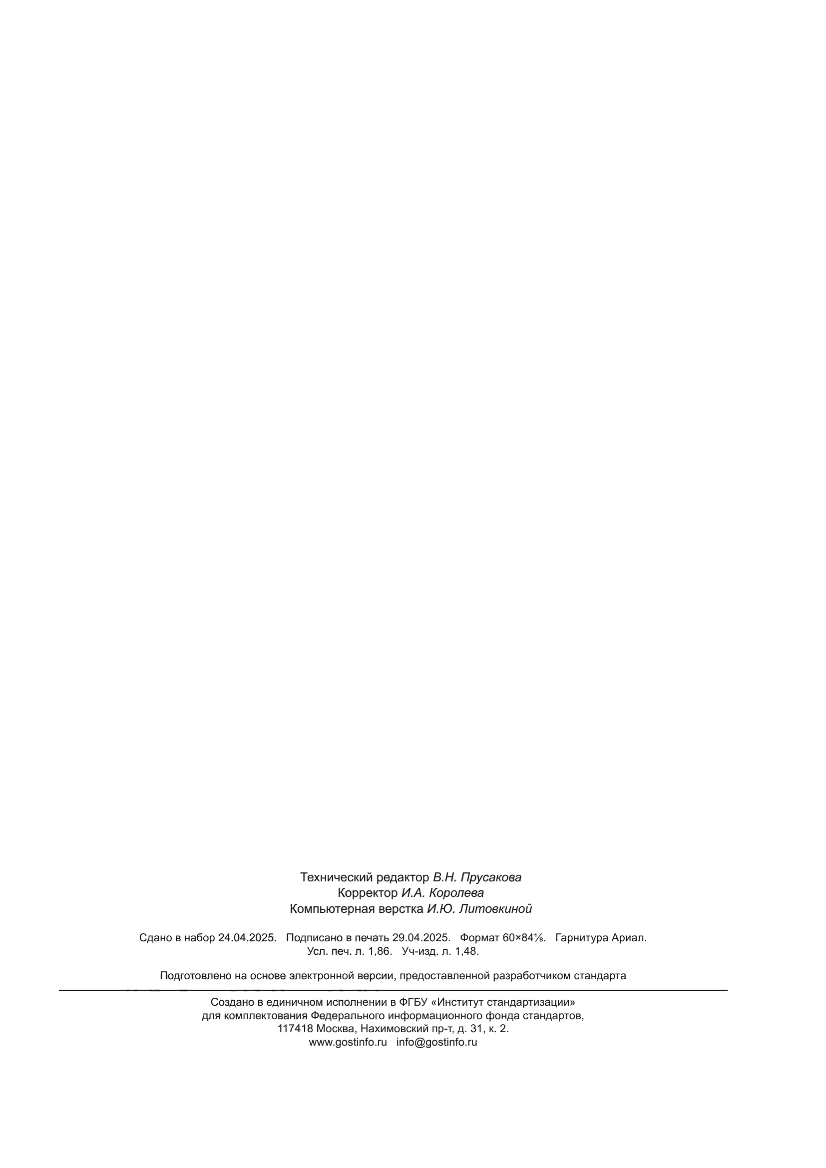 ГОСТ Р 8.1043-2025