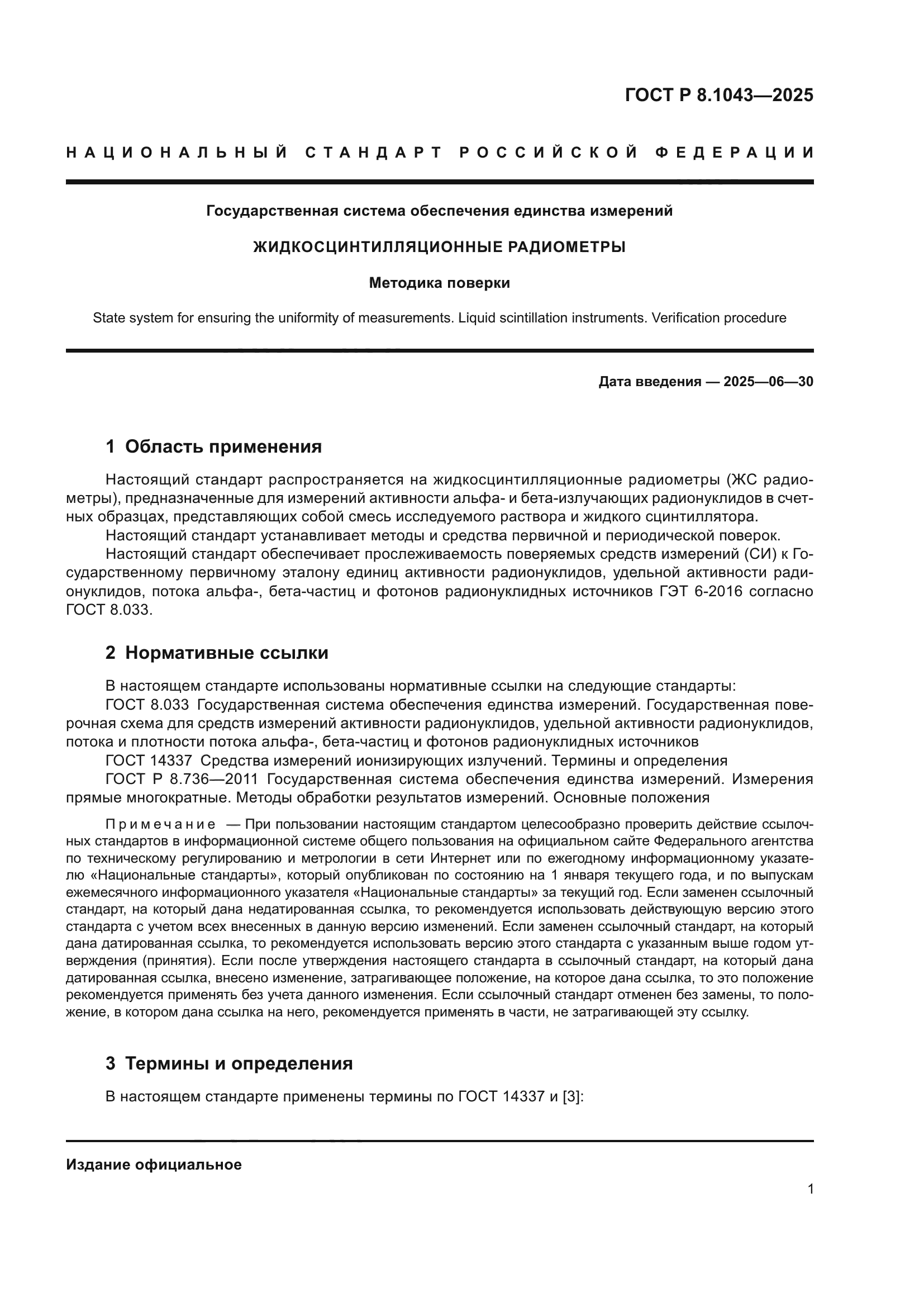 ГОСТ Р 8.1043-2025