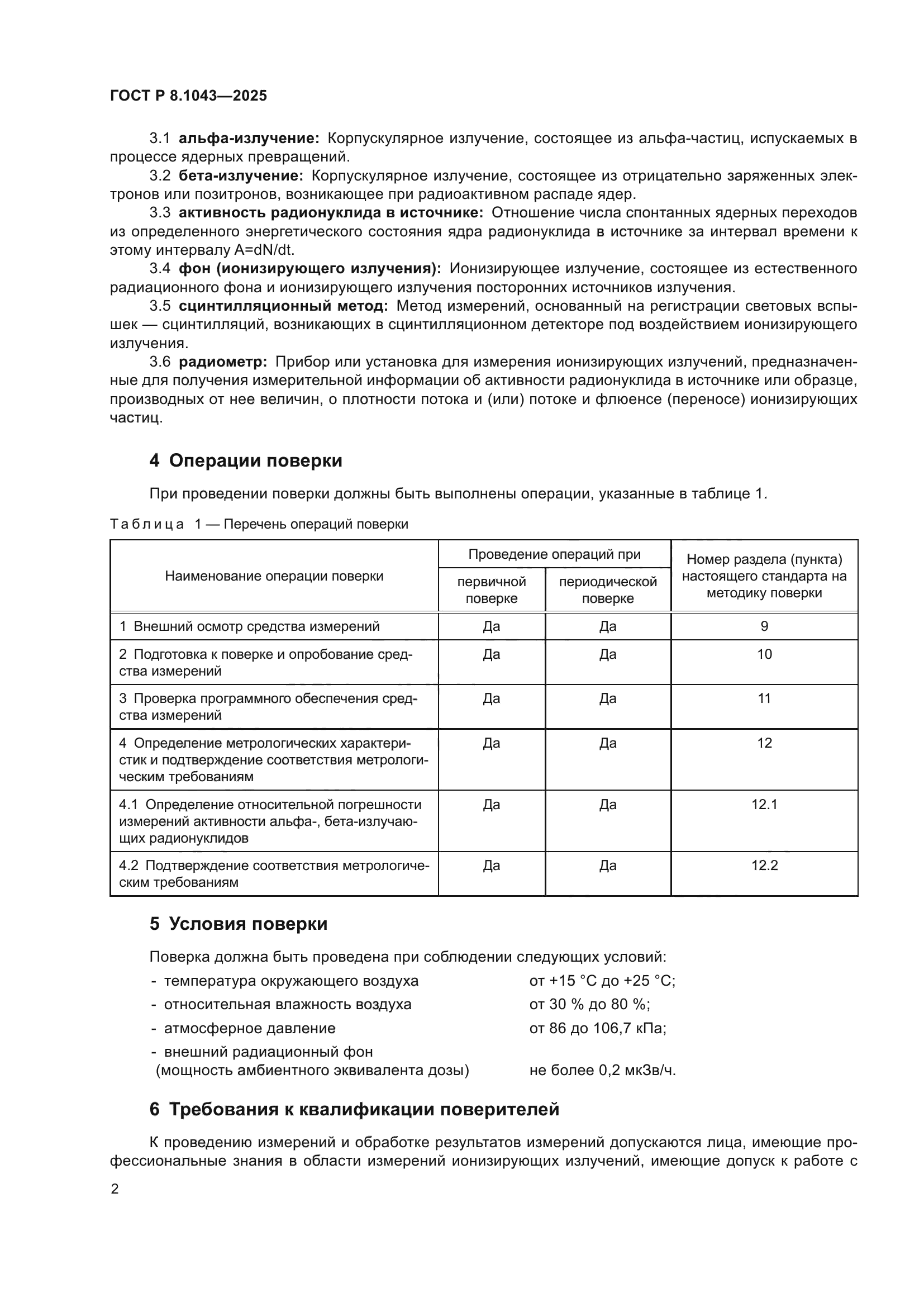 ГОСТ Р 8.1043-2025