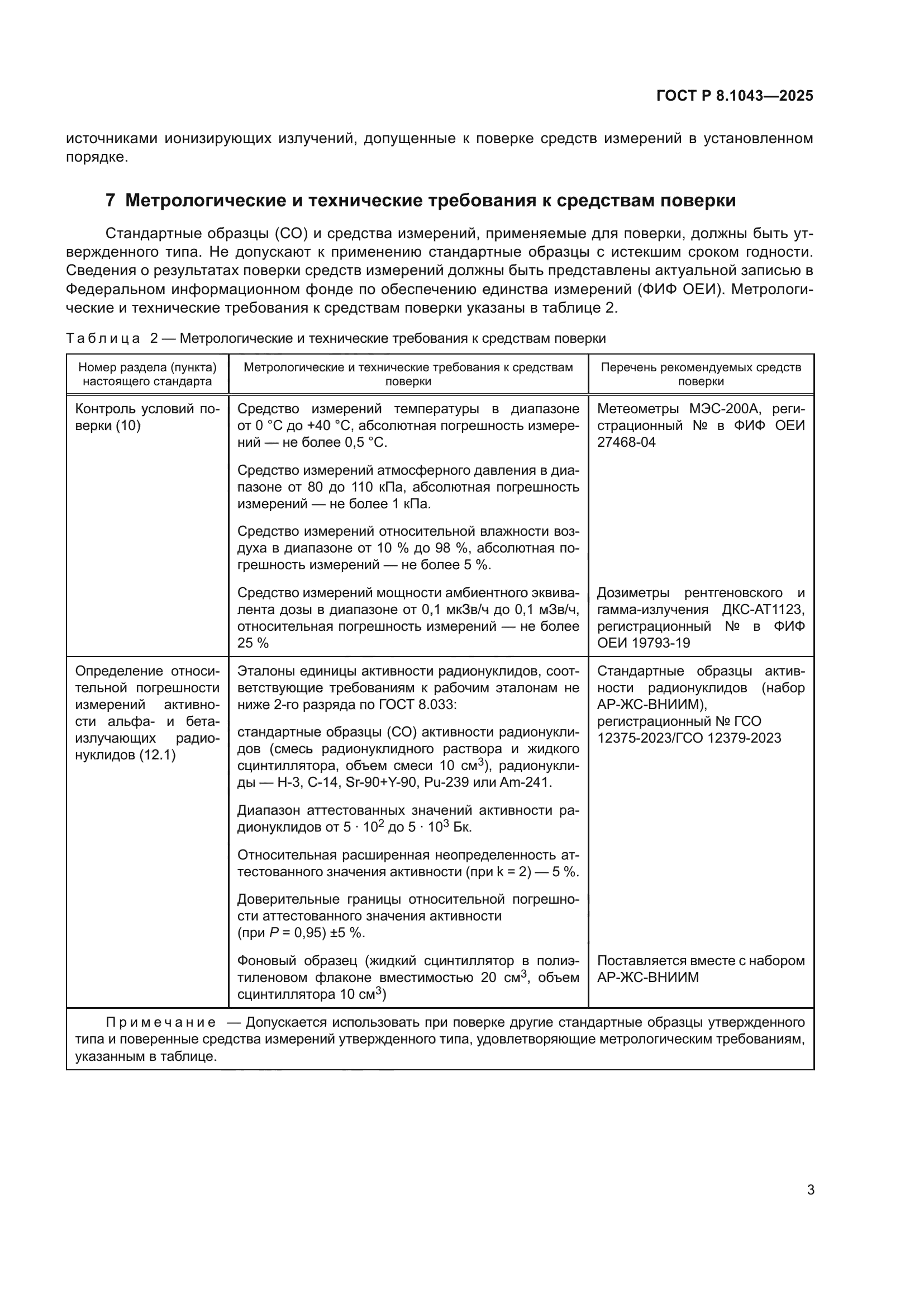 ГОСТ Р 8.1043-2025