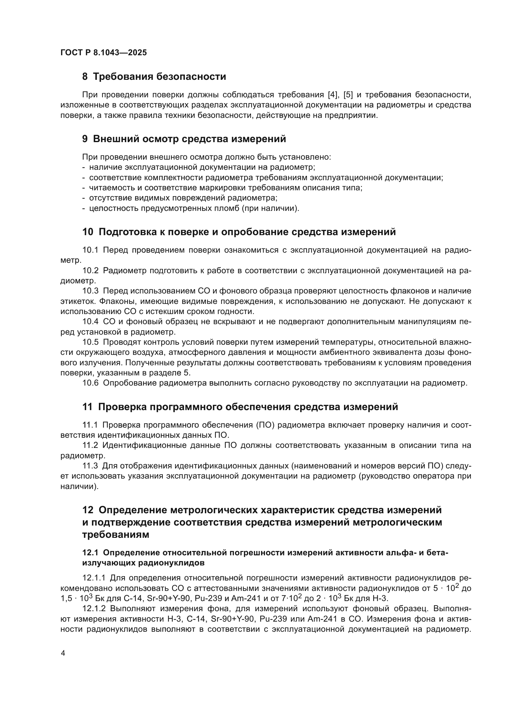 ГОСТ Р 8.1043-2025