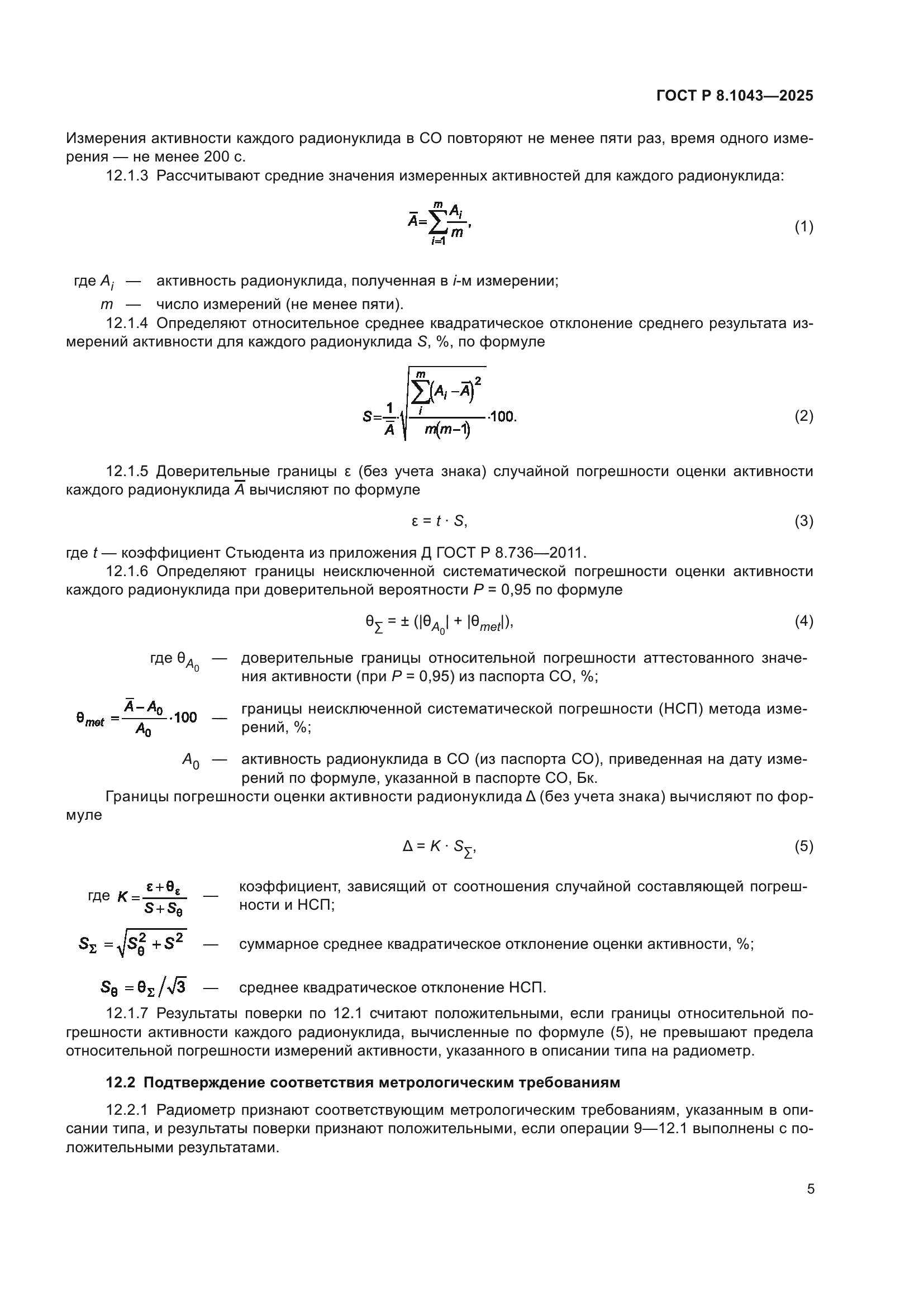 ГОСТ Р 8.1043-2025
