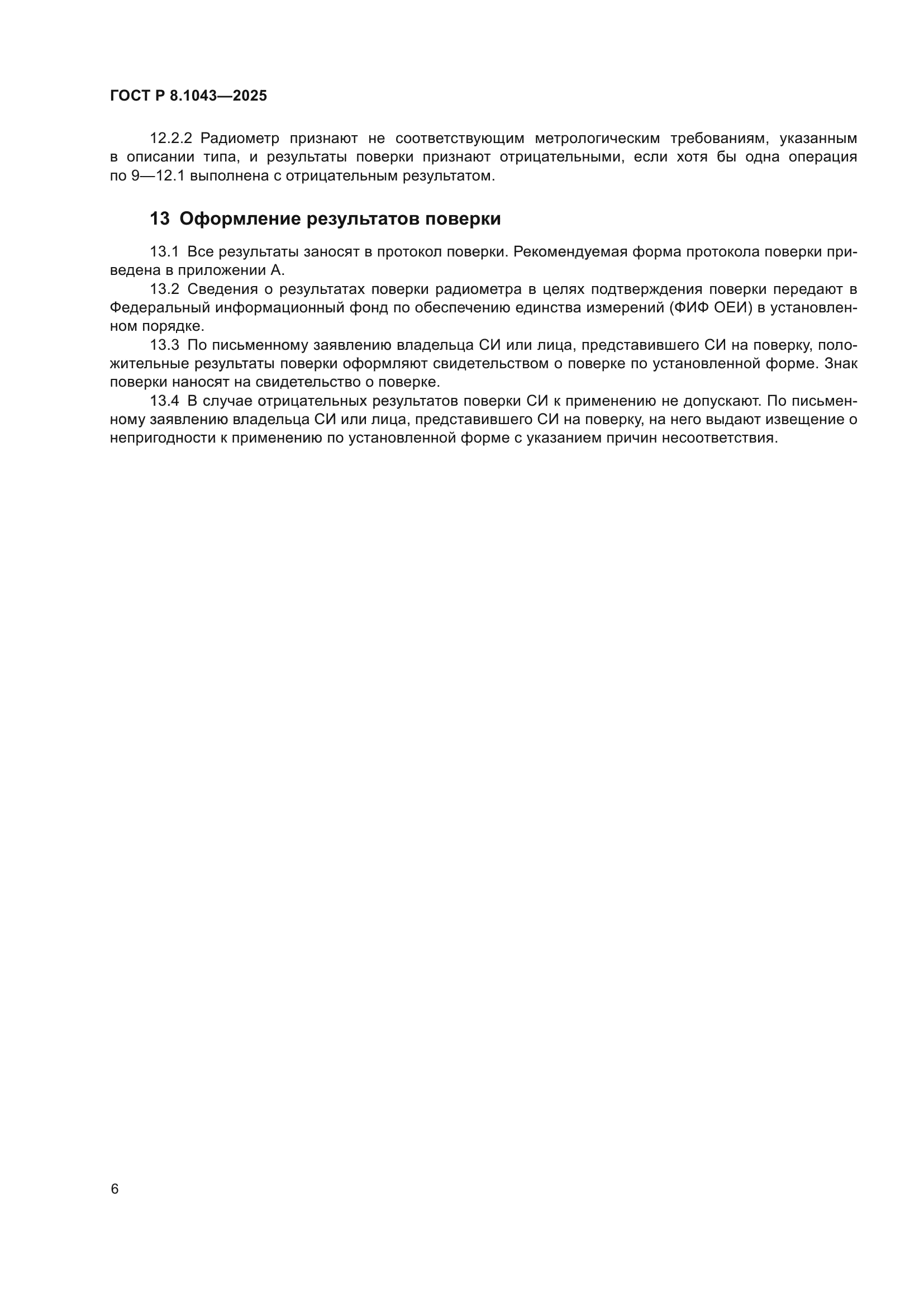 ГОСТ Р 8.1043-2025