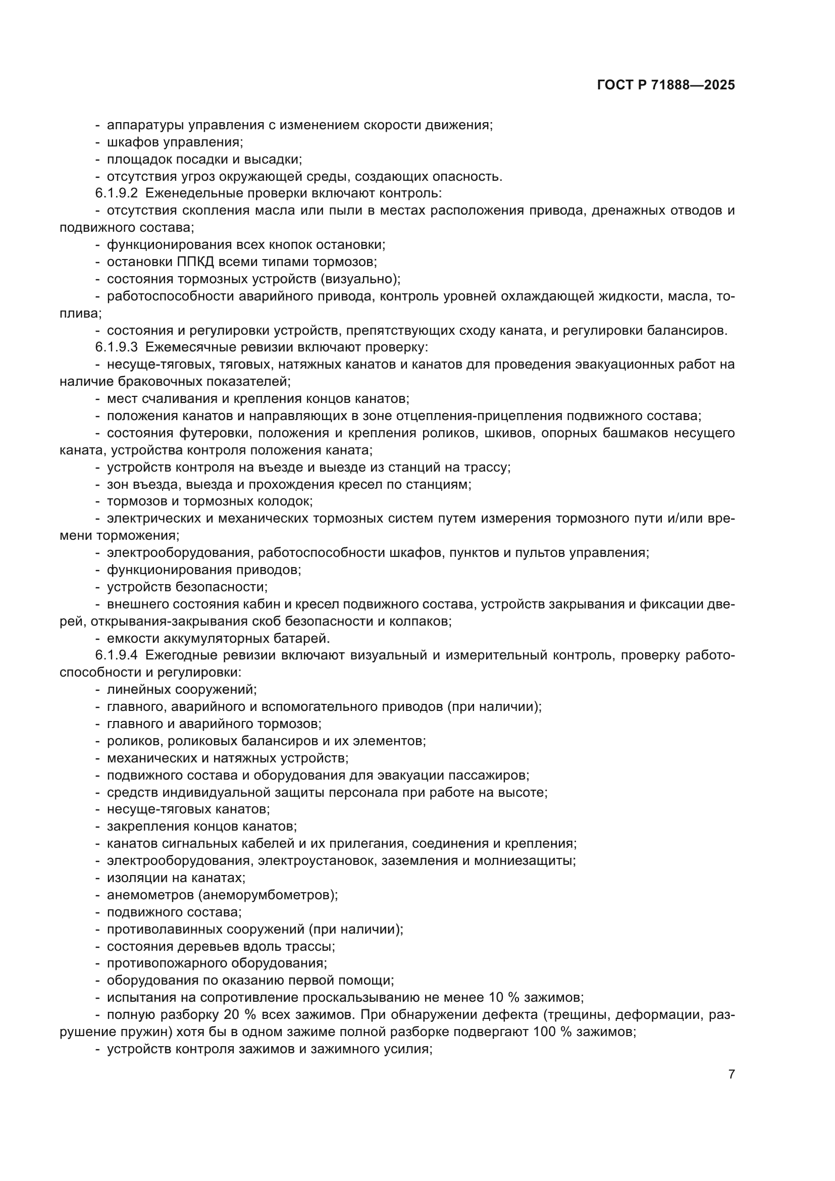 ГОСТ Р 71888-2025