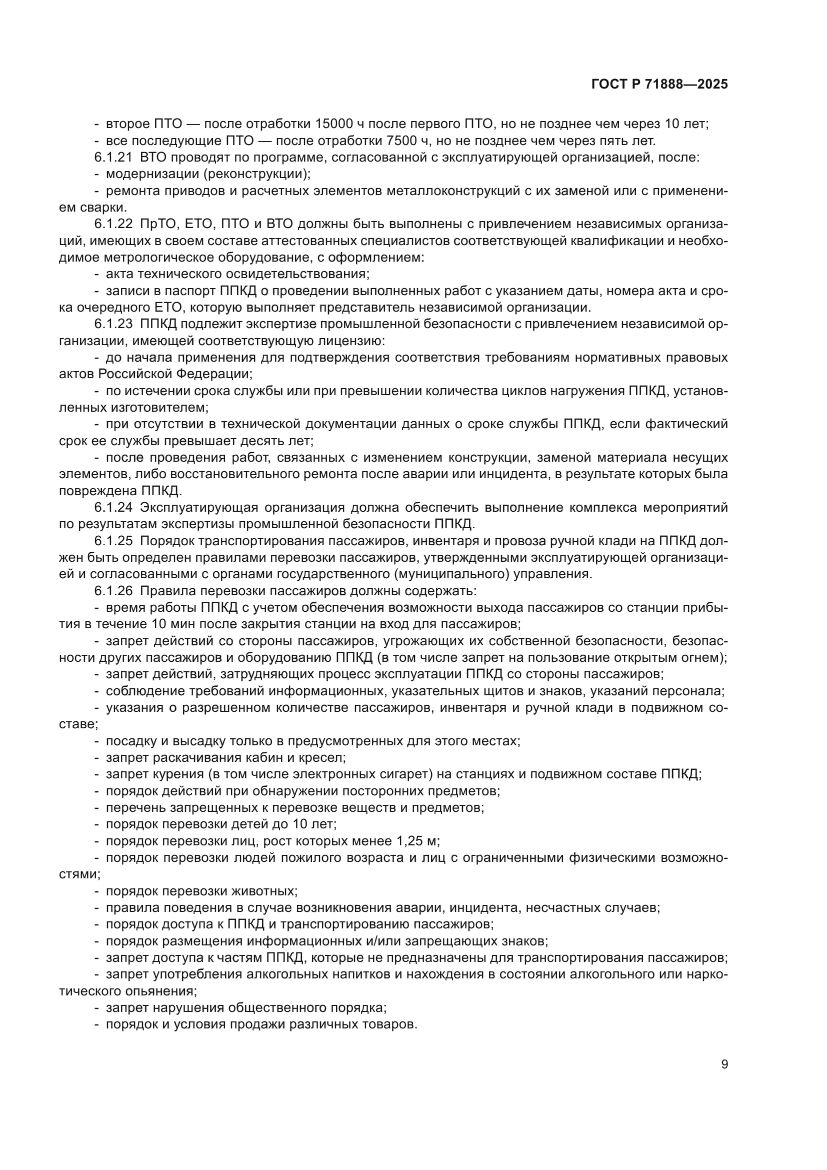 ГОСТ Р 71888-2025