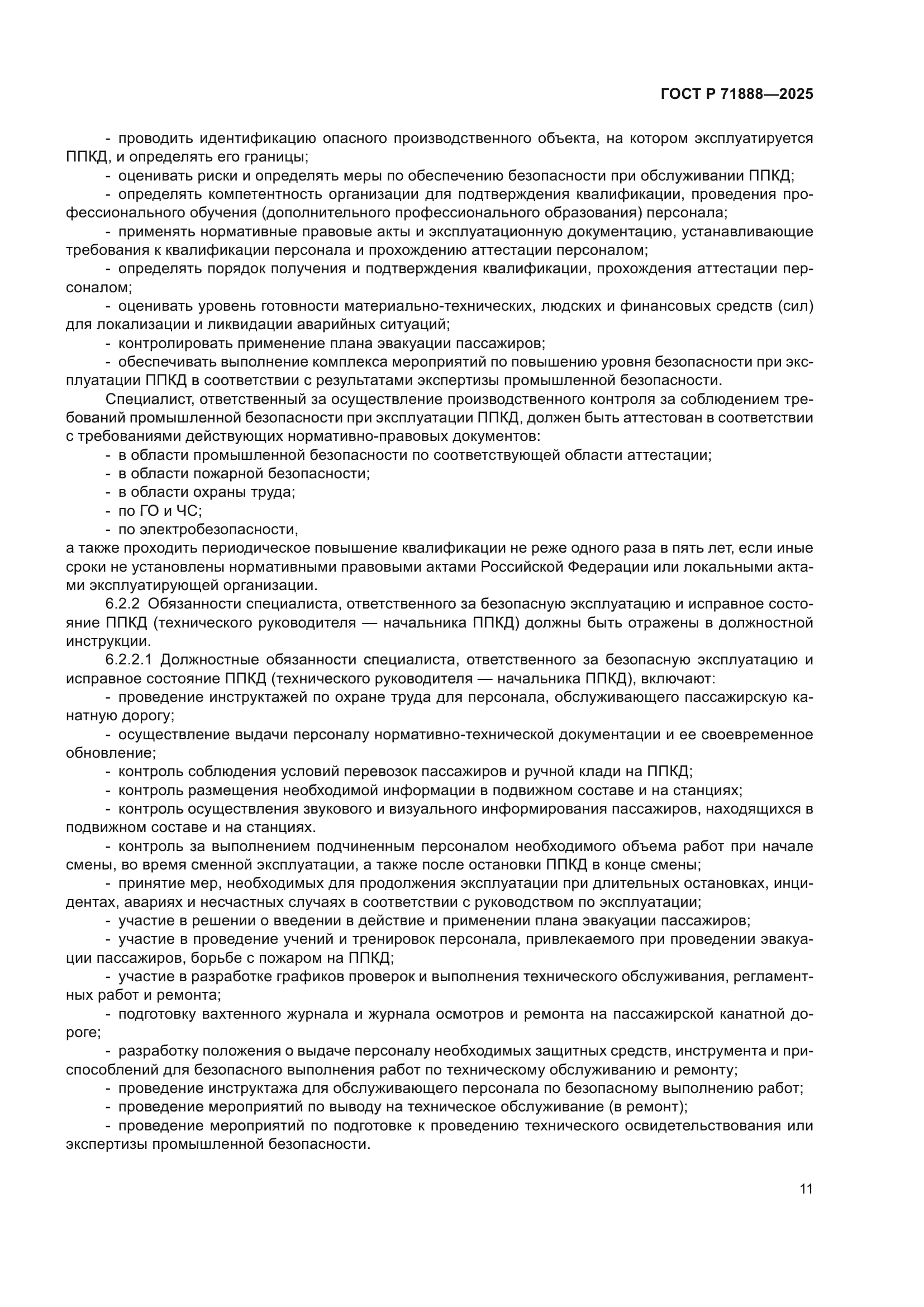 ГОСТ Р 71888-2025