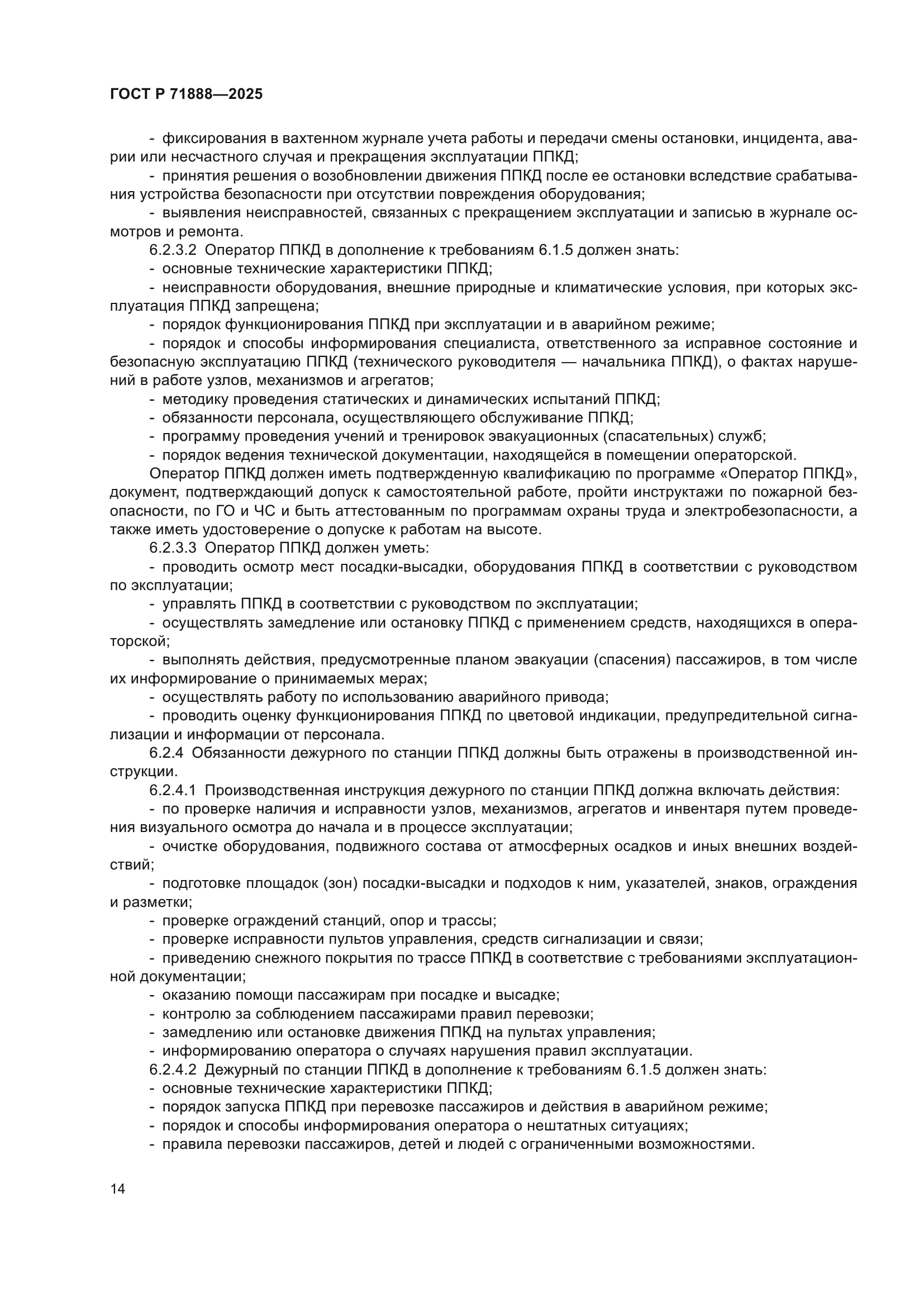 ГОСТ Р 71888-2025