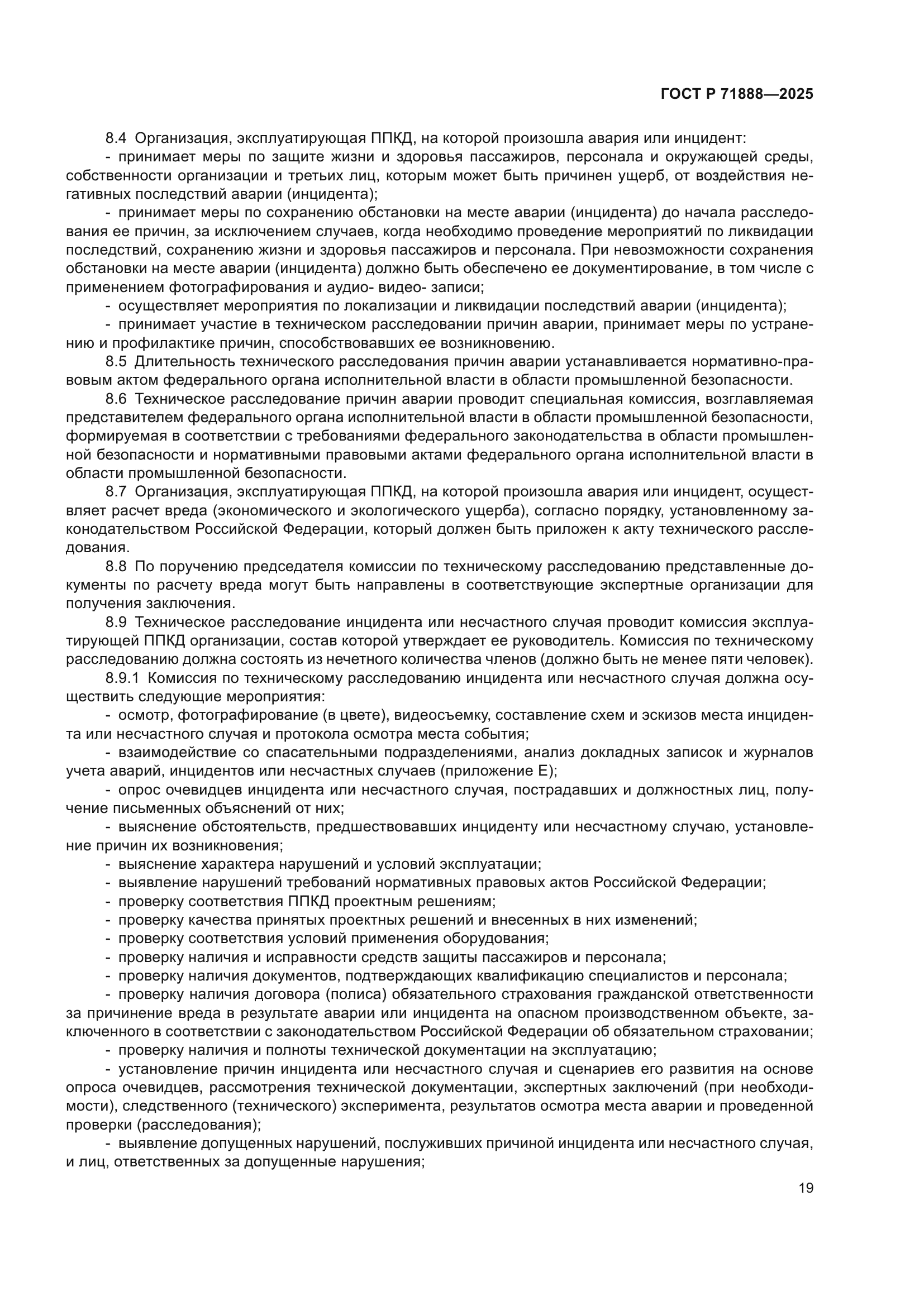 ГОСТ Р 71888-2025