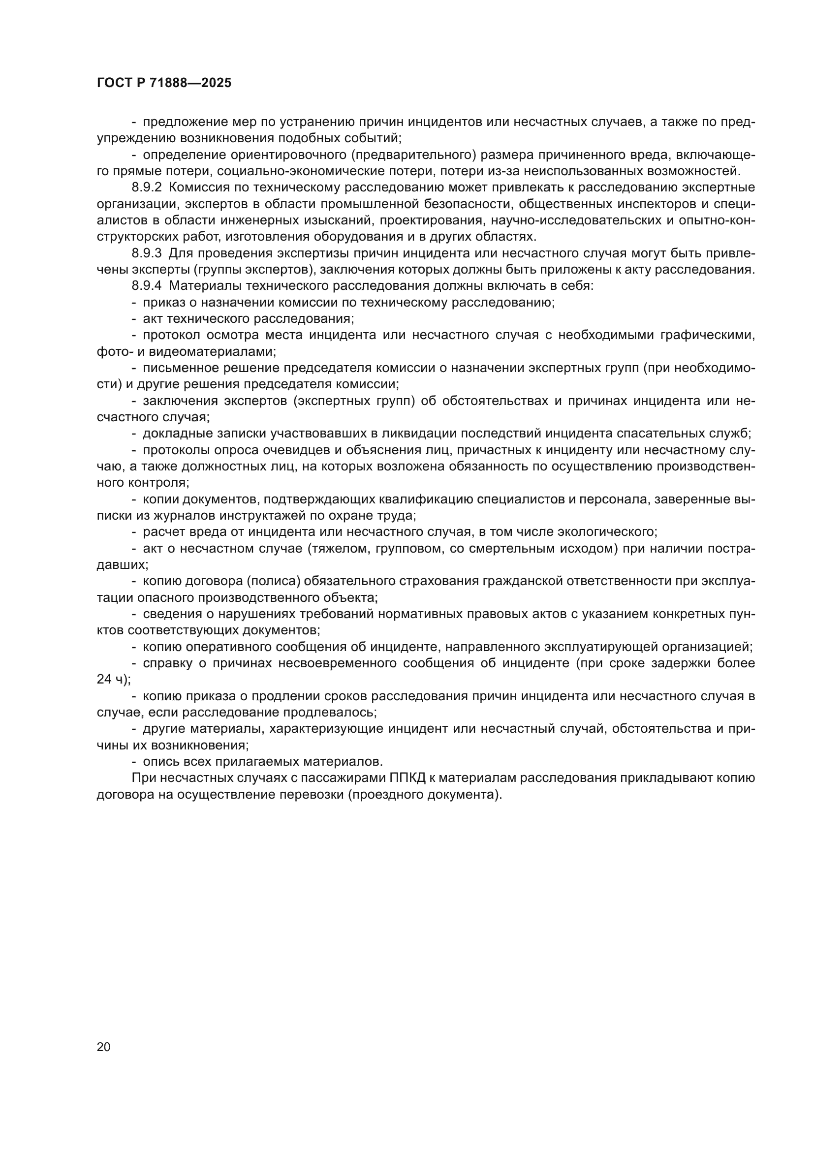 ГОСТ Р 71888-2025