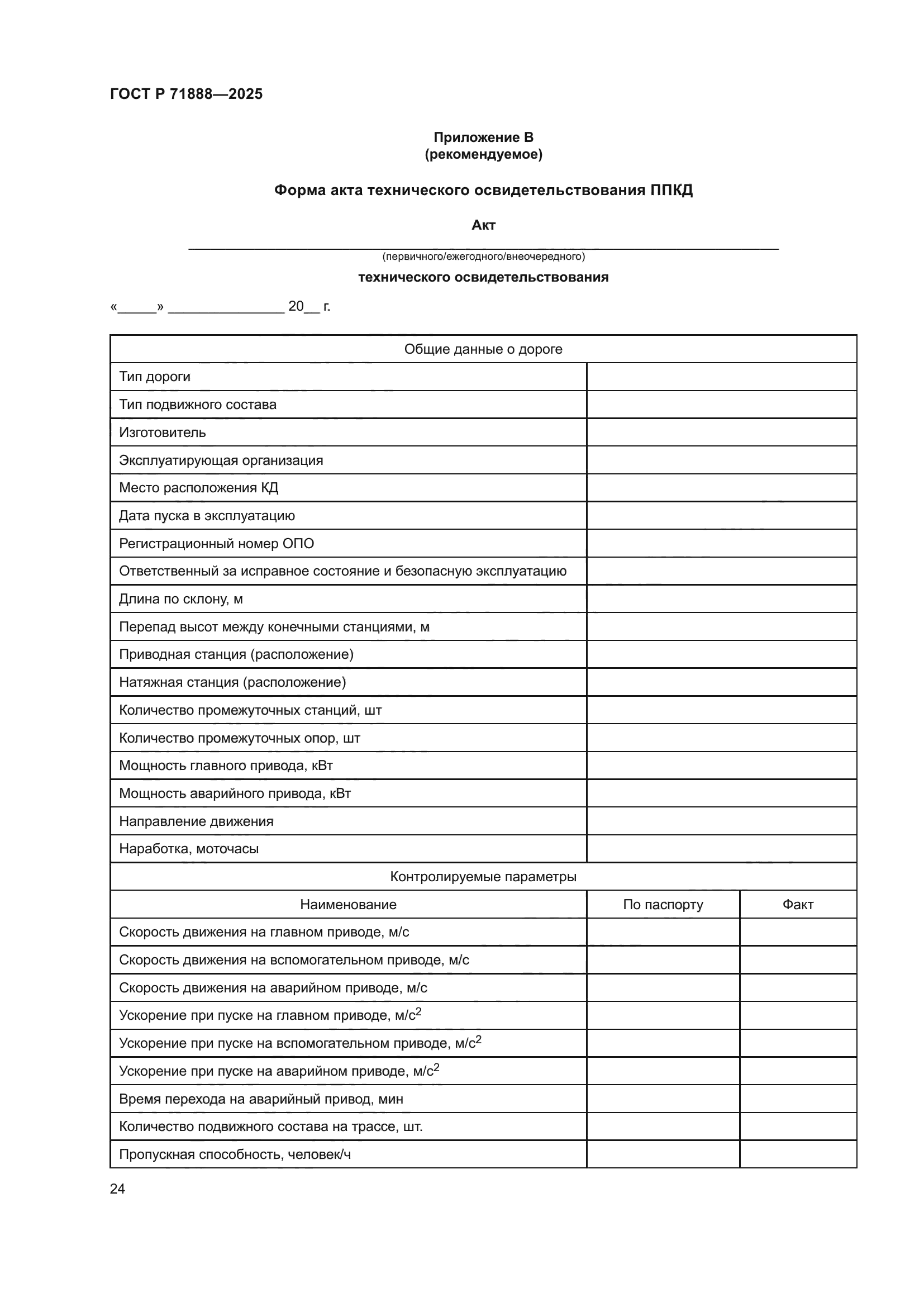 ГОСТ Р 71888-2025