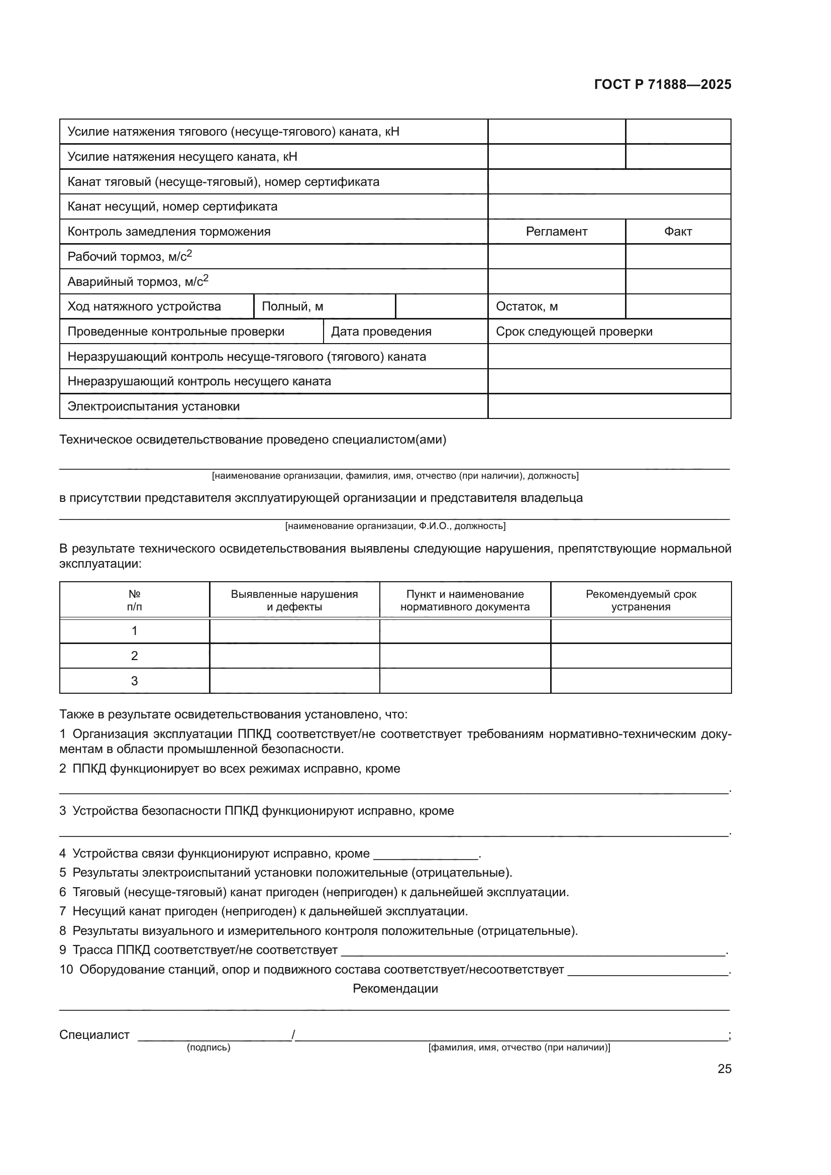 ГОСТ Р 71888-2025