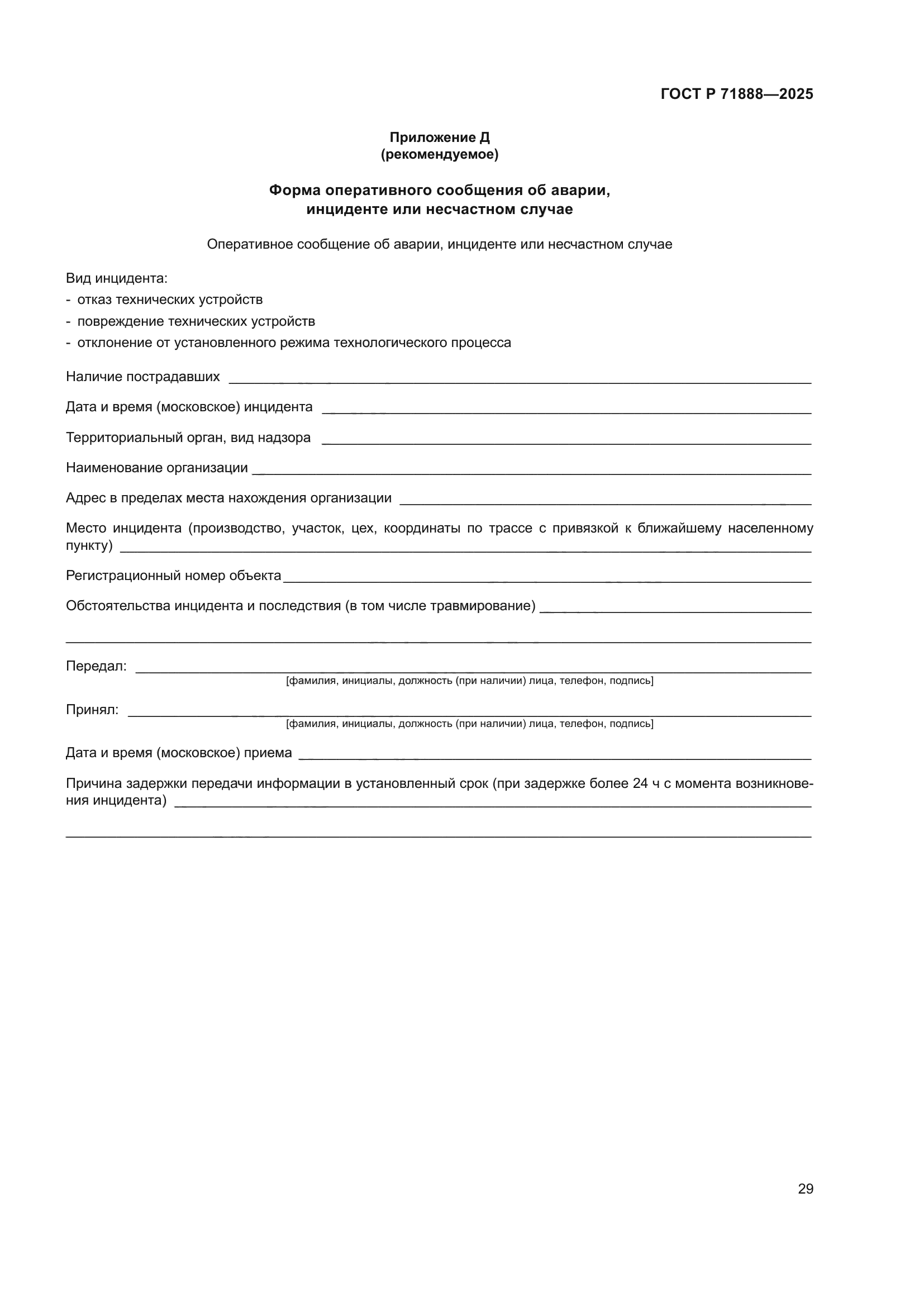 ГОСТ Р 71888-2025