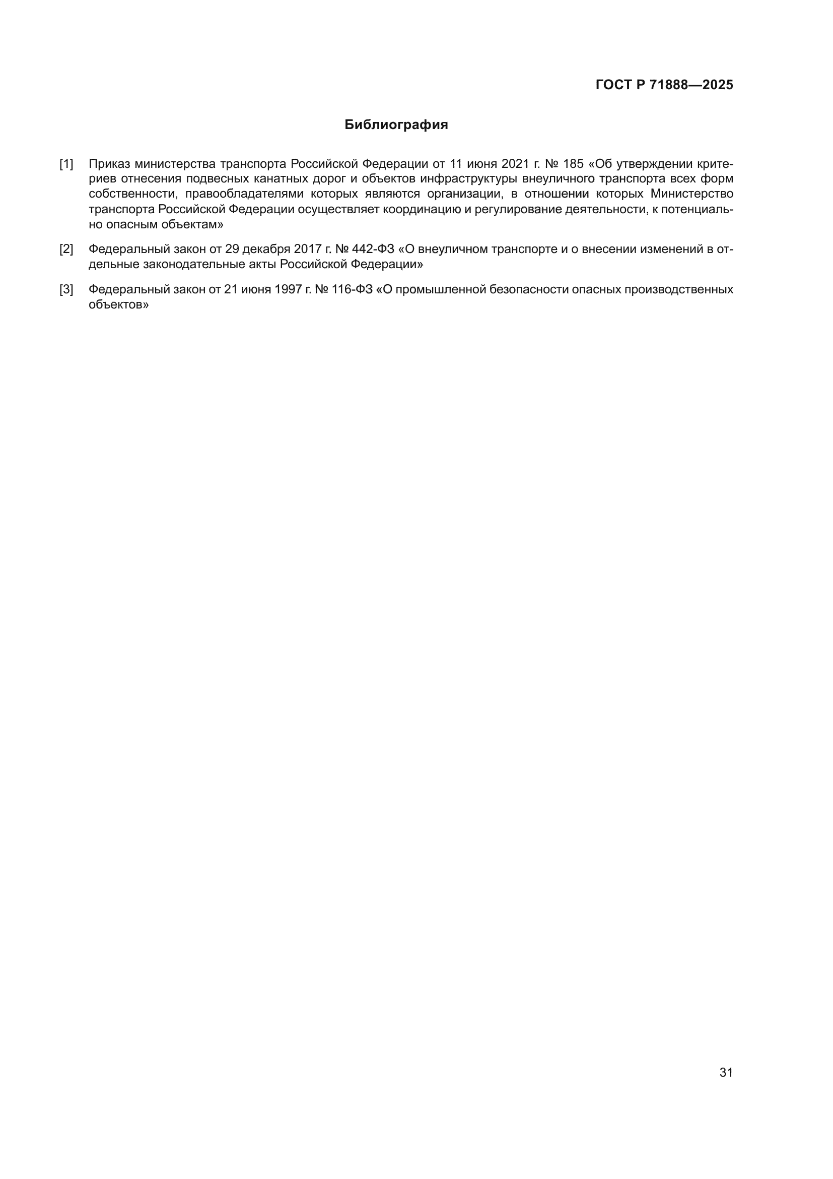 ГОСТ Р 71888-2025