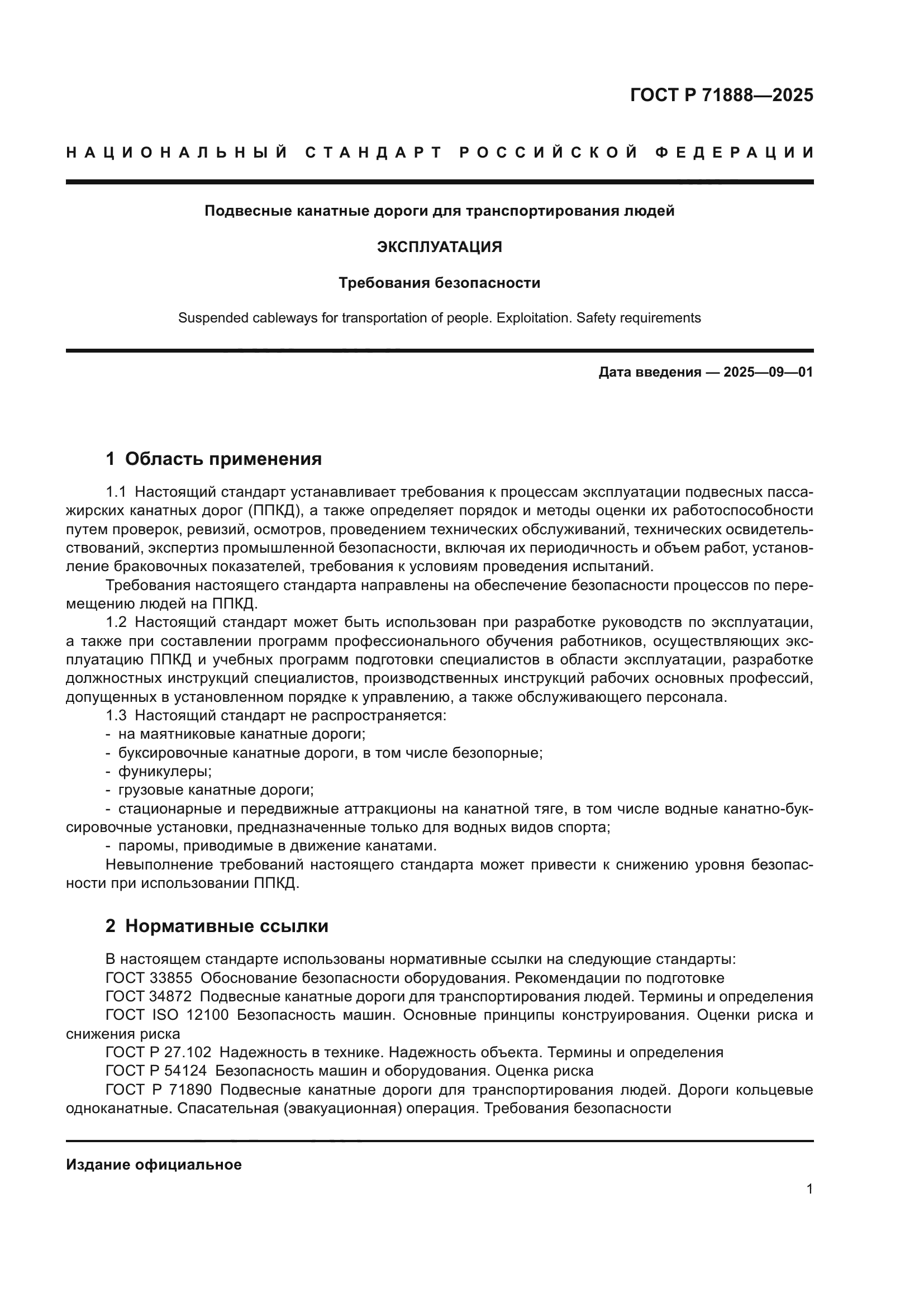 ГОСТ Р 71888-2025