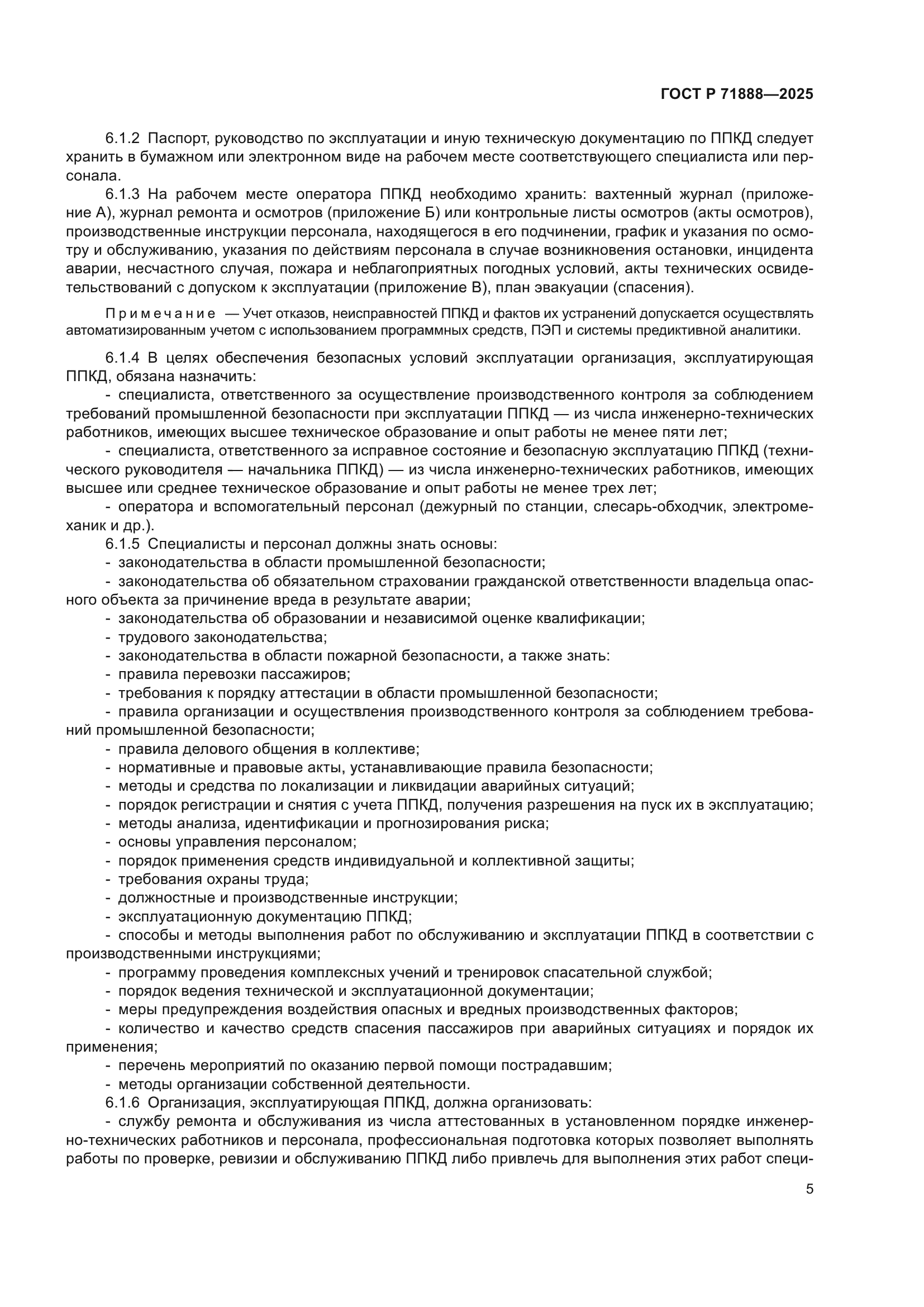 ГОСТ Р 71888-2025